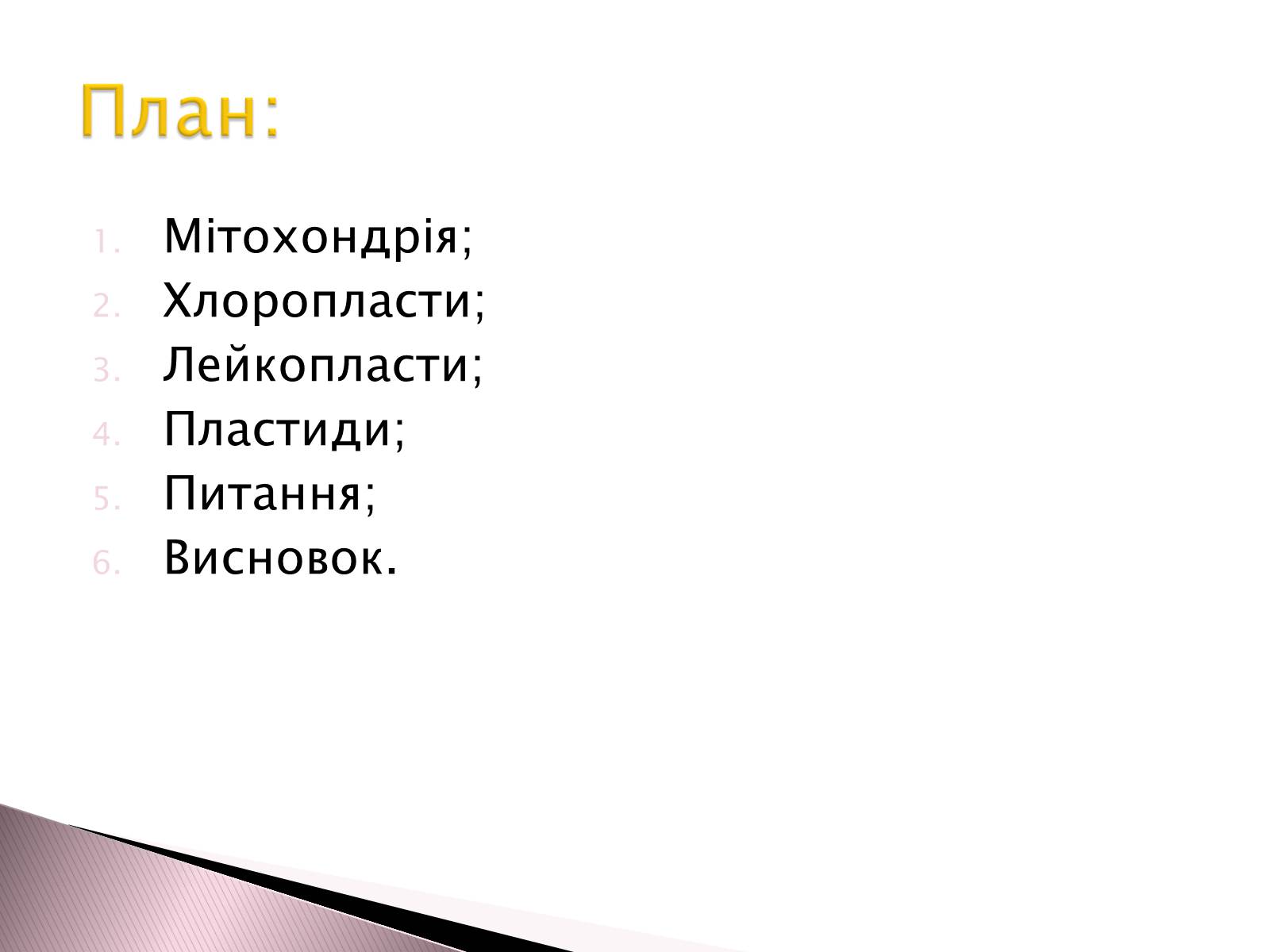 Презентація на тему «Двомембранні органели» (варіант 1) - Слайд #2 Презентація на тему «Двомембранні органели» (варіант 1) - Слайд #2