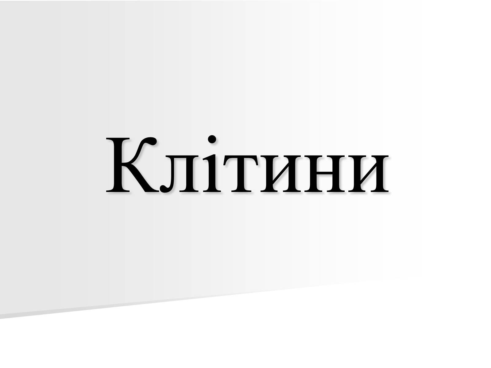 Презентація на тему «Клітини» (варіант 1) - Слайд #1 Презентація на тему «Клітини» (варіант 1) - Слайд #1