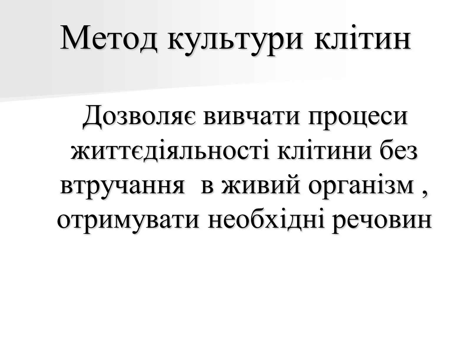 Презентація на тему «Клітини» (варіант 1) - Слайд #10 Презентація на тему «Клітини» (варіант 1) - Слайд #10
