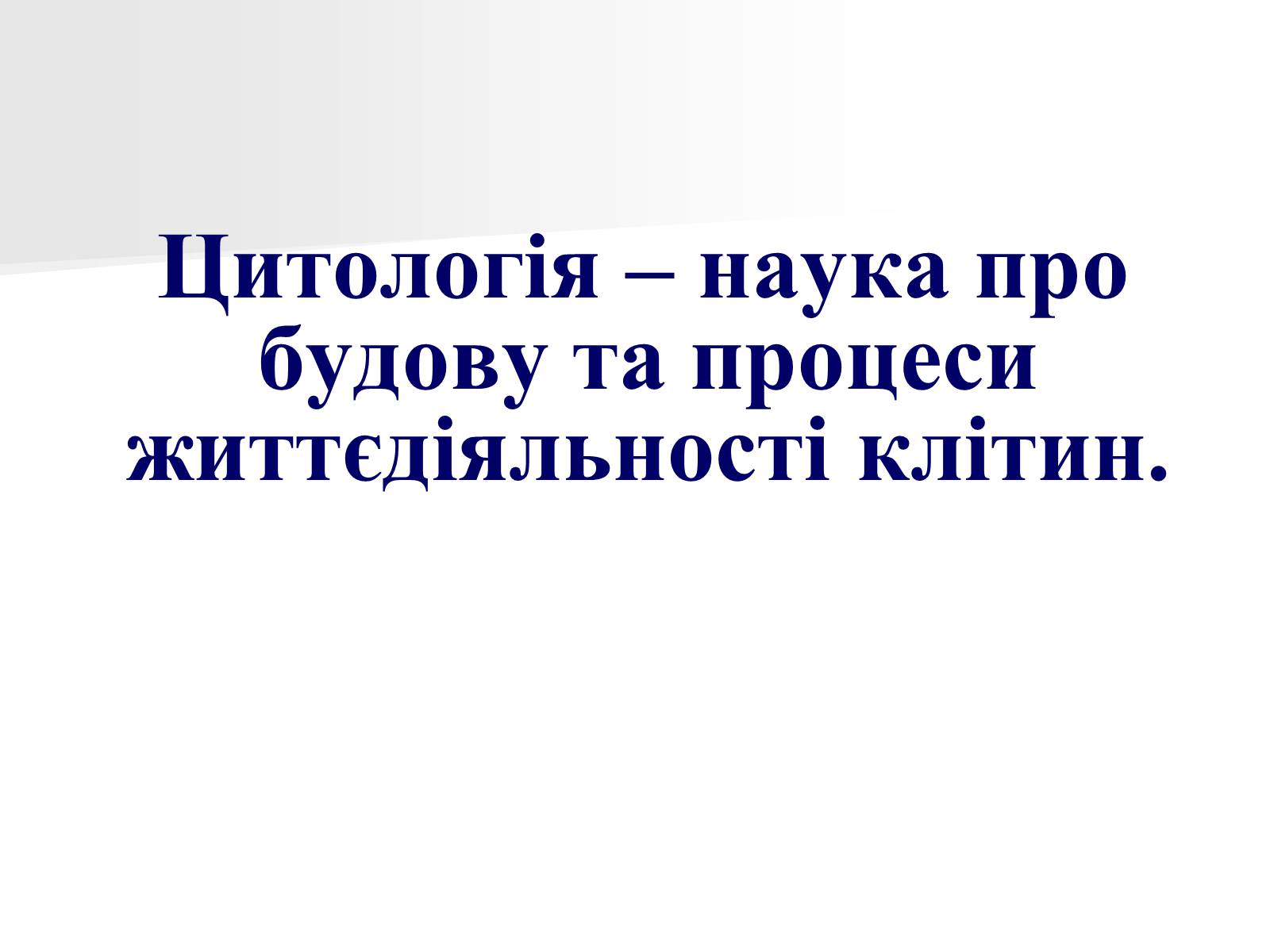 Презентація на тему «Клітини» (варіант 1) - Слайд #5 Презентація на тему «Клітини» (варіант 1) - Слайд #5
