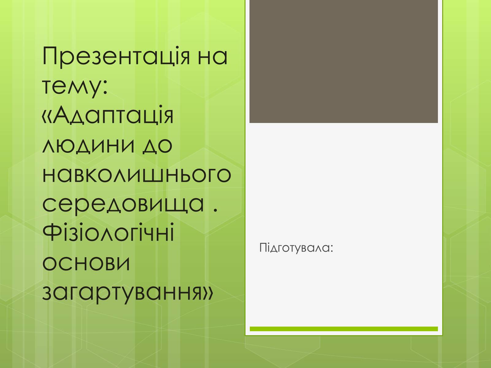 Презентація на тему «Адаптація людини до навколишнього середовища» - Слайд #1 Презентація на тему «Адаптація людини до навколишнього середовища» - Слайд #1