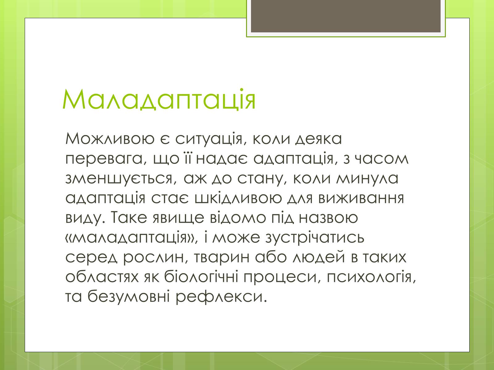 Презентація на тему «Адаптація людини до навколишнього середовища» - Слайд #10 Презентація на тему «Адаптація людини до навколишнього середовища» - Слайд #10