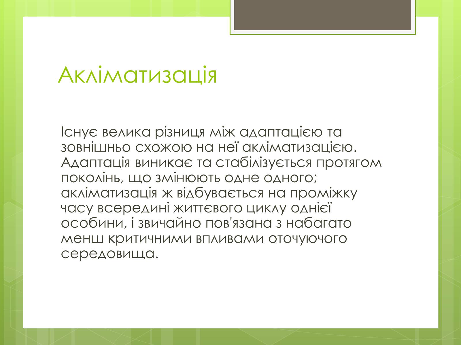 Презентація на тему «Адаптація людини до навколишнього середовища» - Слайд #11 Презентація на тему «Адаптація людини до навколишнього середовища» - Слайд #11