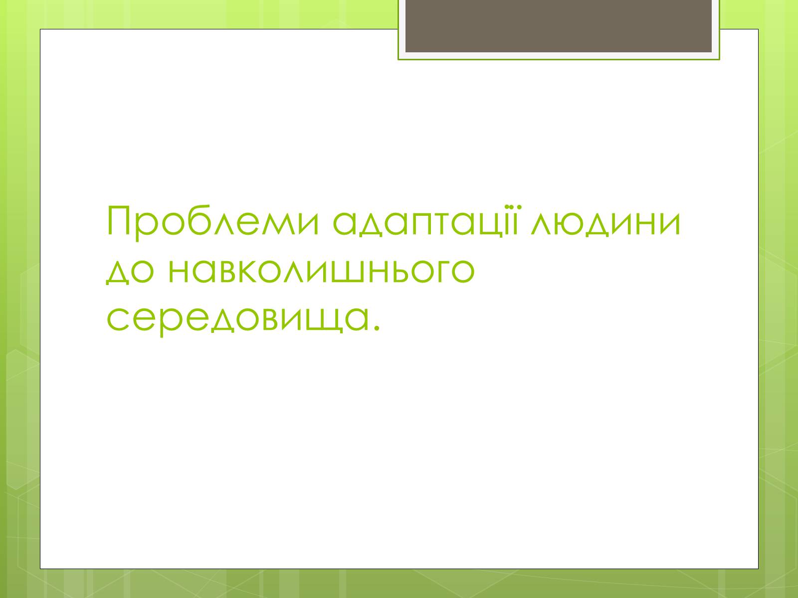 Презентація на тему «Адаптація людини до навколишнього середовища» - Слайд #12 Презентація на тему «Адаптація людини до навколишнього середовища» - Слайд #12