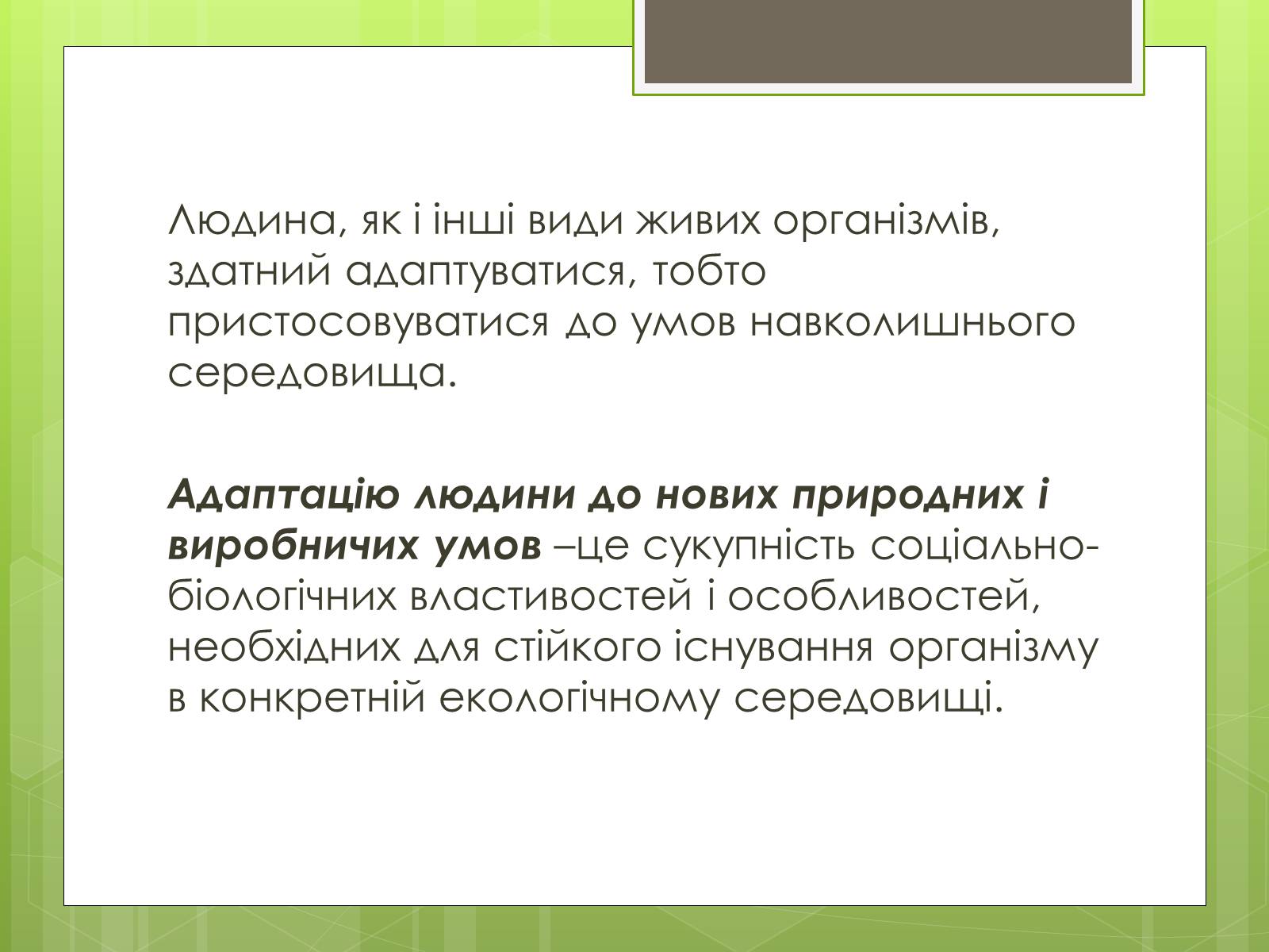 Презентація на тему «Адаптація людини до навколишнього середовища» - Слайд #13 Презентація на тему «Адаптація людини до навколишнього середовища» - Слайд #13