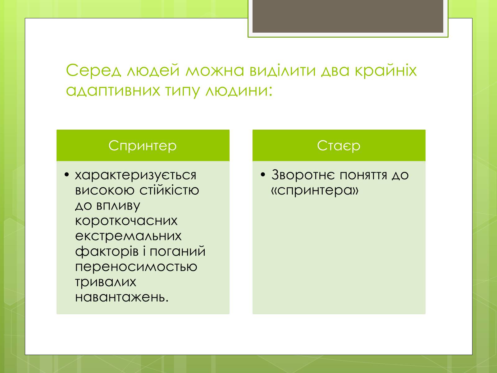 Презентація на тему «Адаптація людини до навколишнього середовища» - Слайд #17 Презентація на тему «Адаптація людини до навколишнього середовища» - Слайд #17