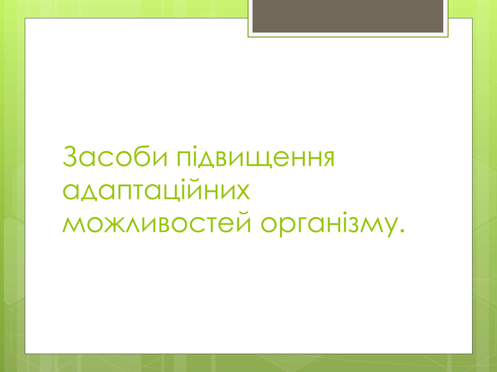 Презентація на тему «Адаптація людини до навколишнього середовища» - Слайд #18 Презентація на тему «Адаптація людини до навколишнього середовища» - Слайд #18