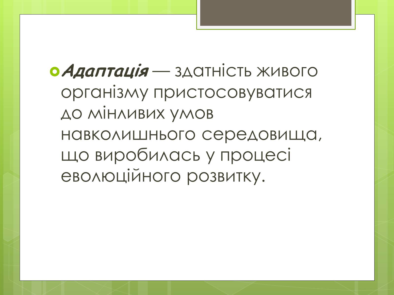 Презентація на тему «Адаптація людини до навколишнього середовища» - Слайд #2 Презентація на тему «Адаптація людини до навколишнього середовища» - Слайд #2