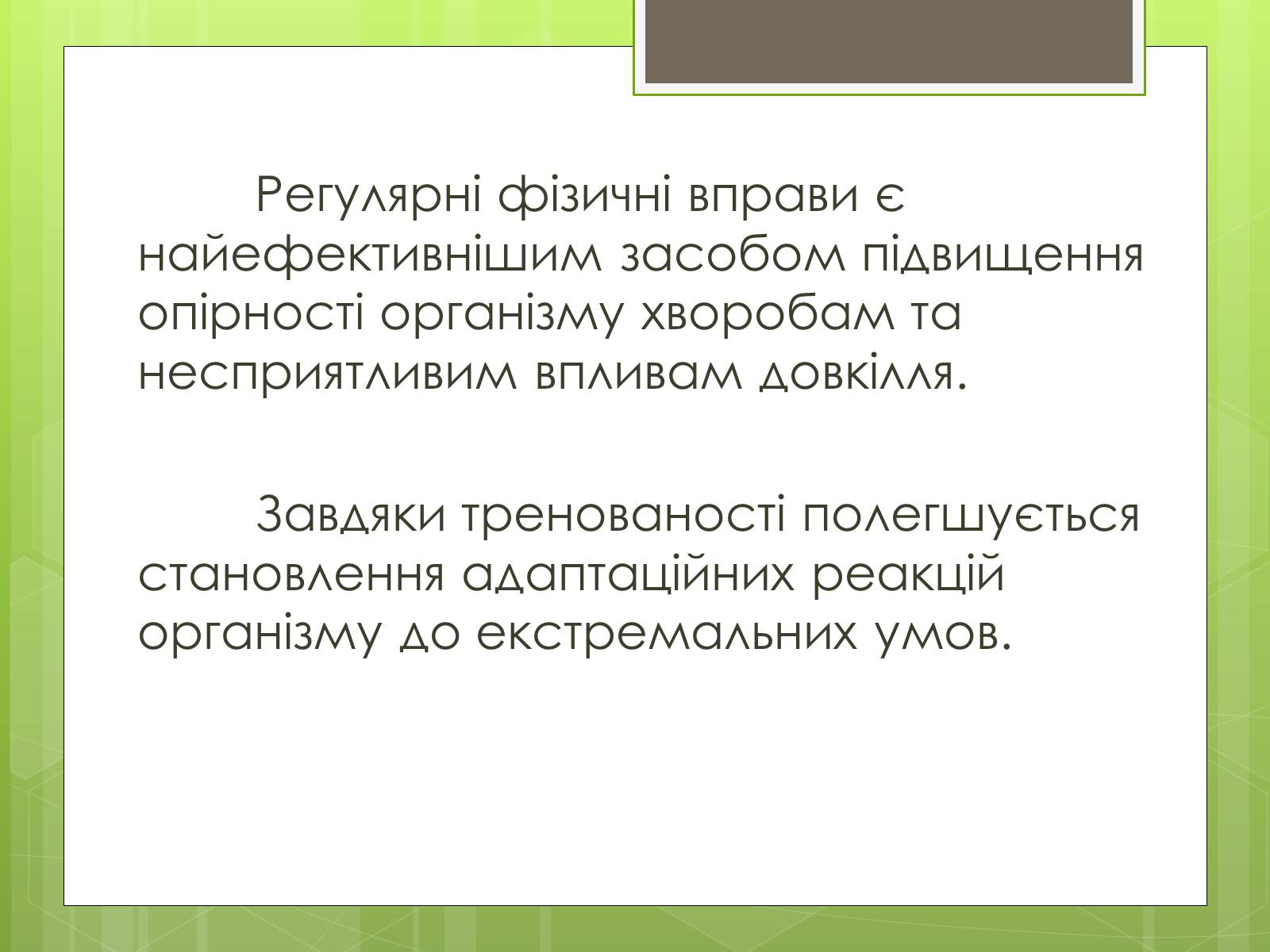 Презентація на тему «Адаптація людини до навколишнього середовища» - Слайд #21 Презентація на тему «Адаптація людини до навколишнього середовища» - Слайд #21