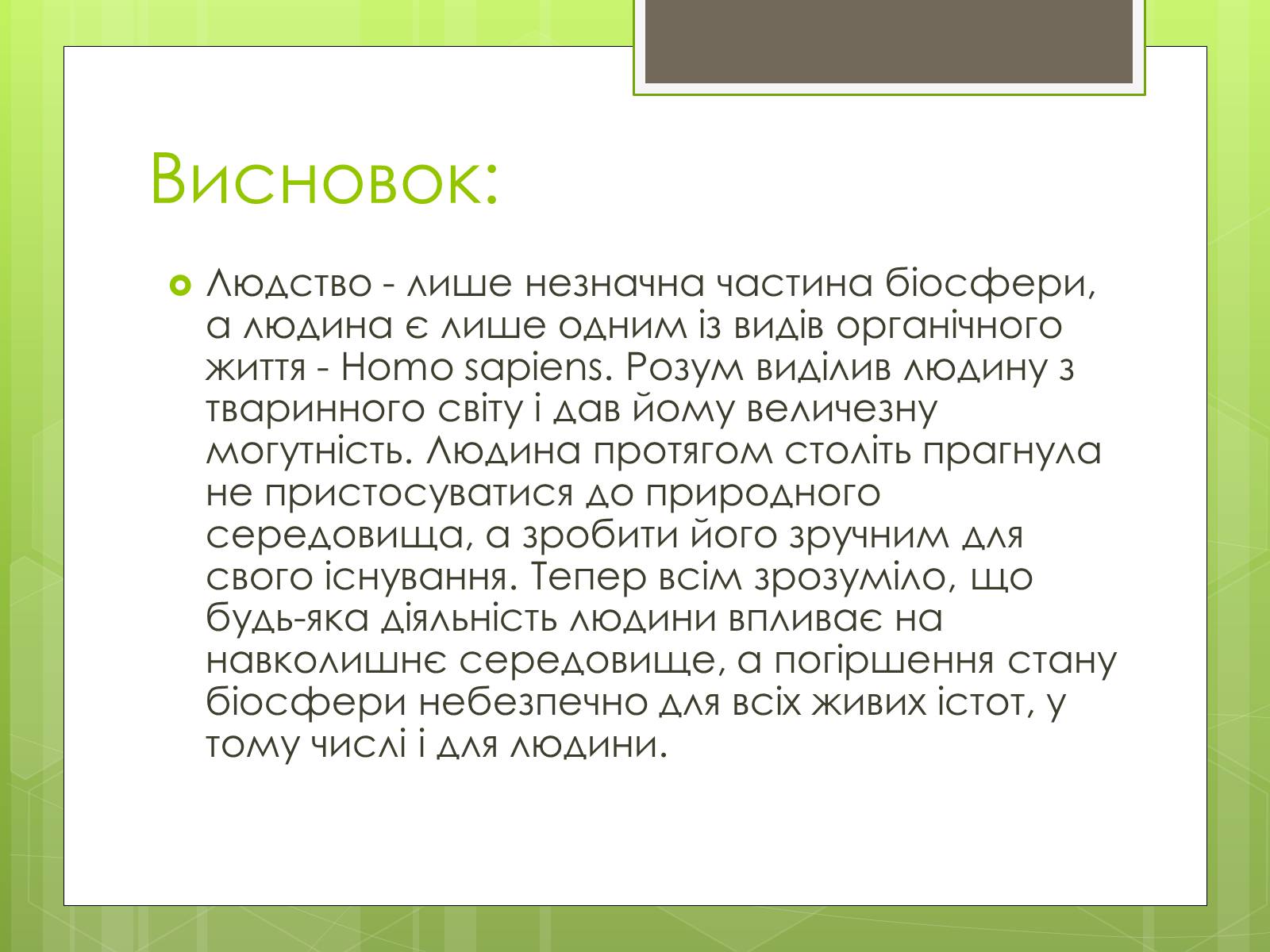 Презентація на тему «Адаптація людини до навколишнього середовища» - Слайд #23 Презентація на тему «Адаптація людини до навколишнього середовища» - Слайд #23