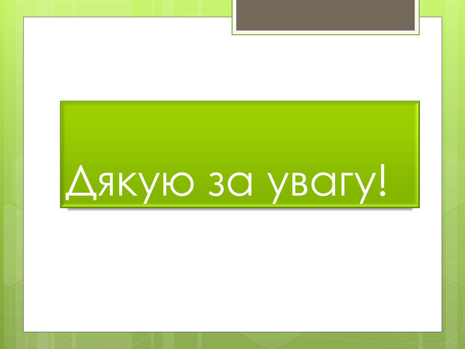 Презентація на тему «Адаптація людини до навколишнього середовища» - Слайд #24 Презентація на тему «Адаптація людини до навколишнього середовища» - Слайд #24