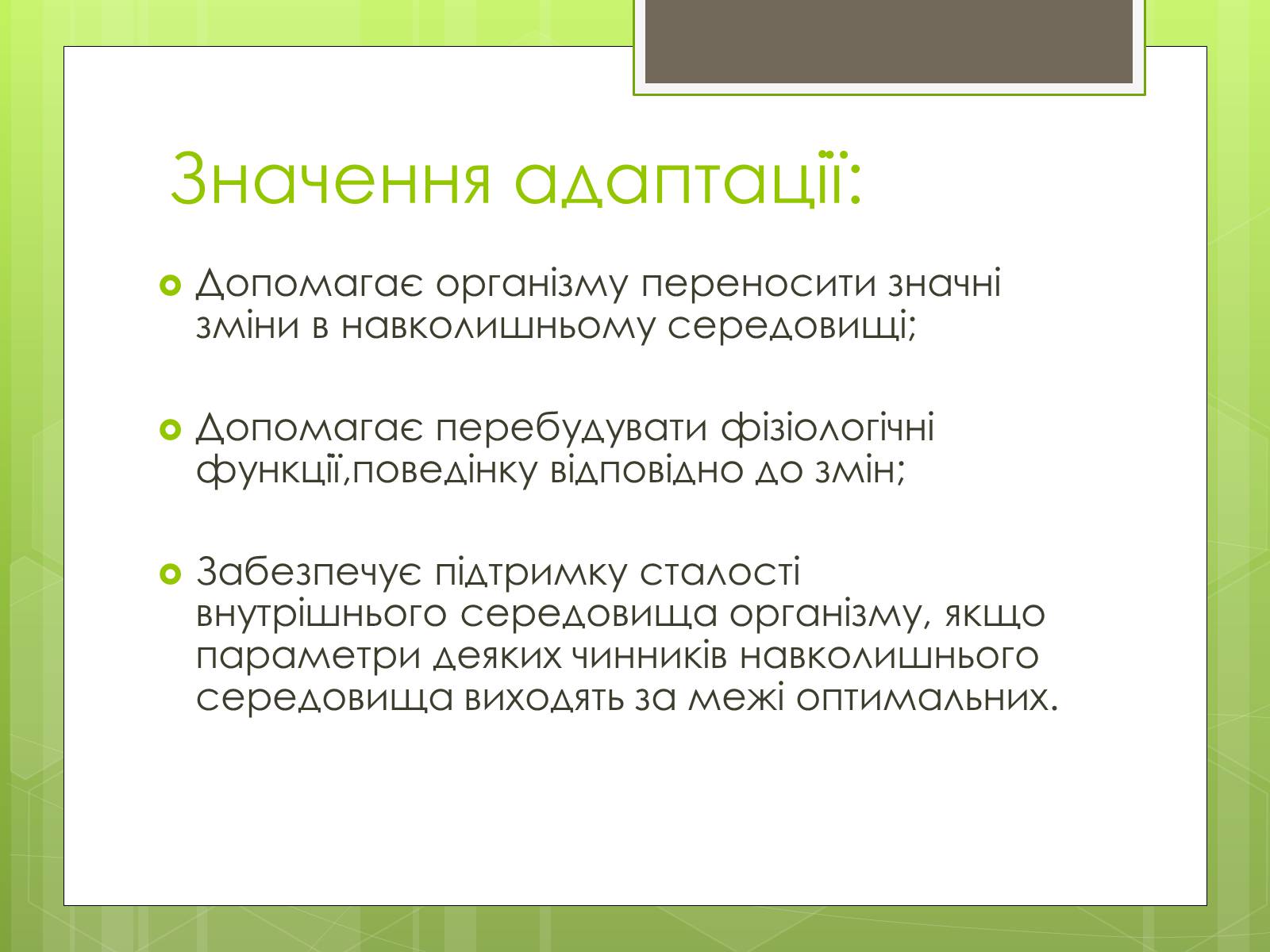 Презентація на тему «Адаптація людини до навколишнього середовища» - Слайд #3 Презентація на тему «Адаптація людини до навколишнього середовища» - Слайд #3