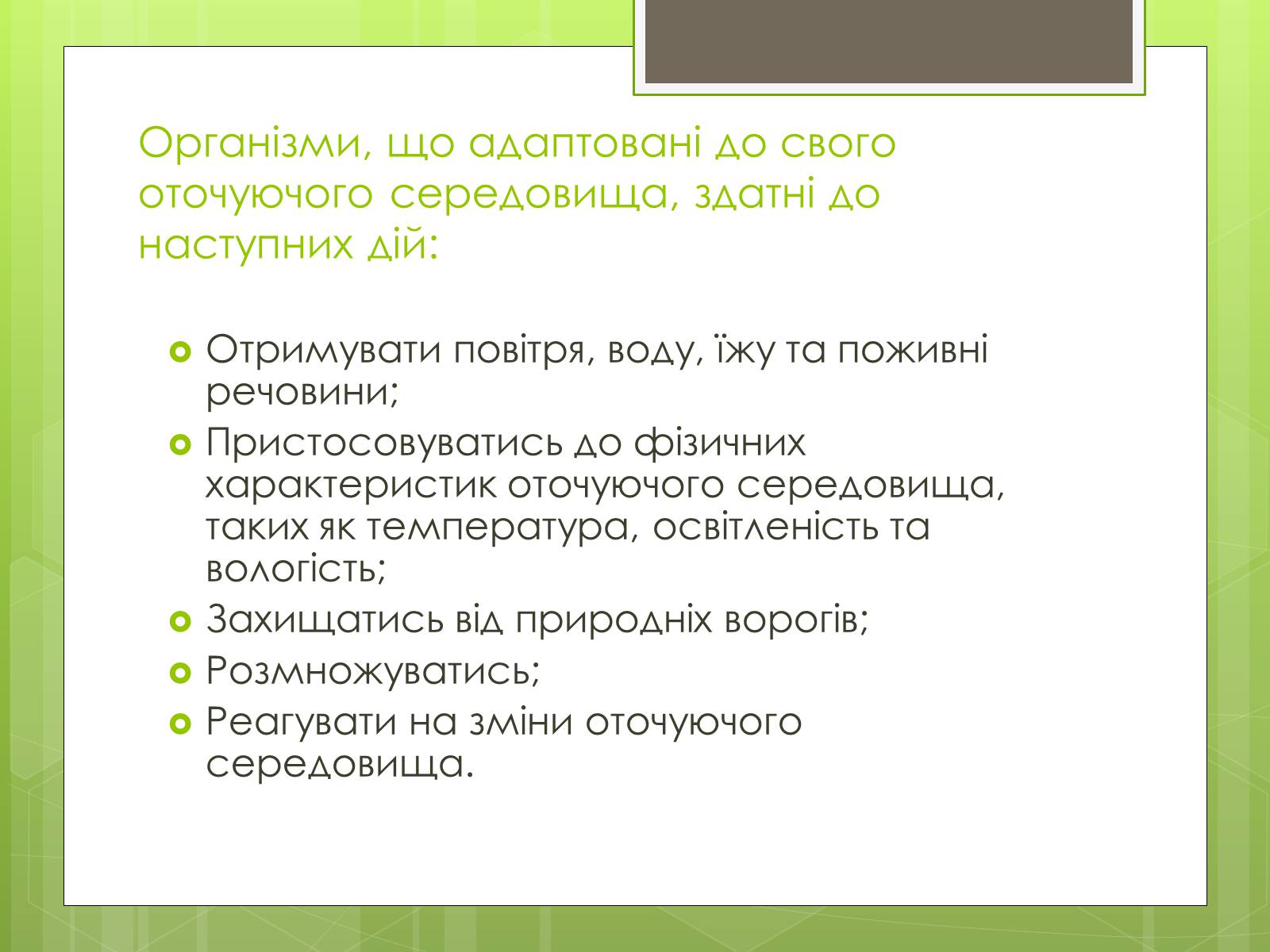 Презентація на тему «Адаптація людини до навколишнього середовища» - Слайд #4 Презентація на тему «Адаптація людини до навколишнього середовища» - Слайд #4