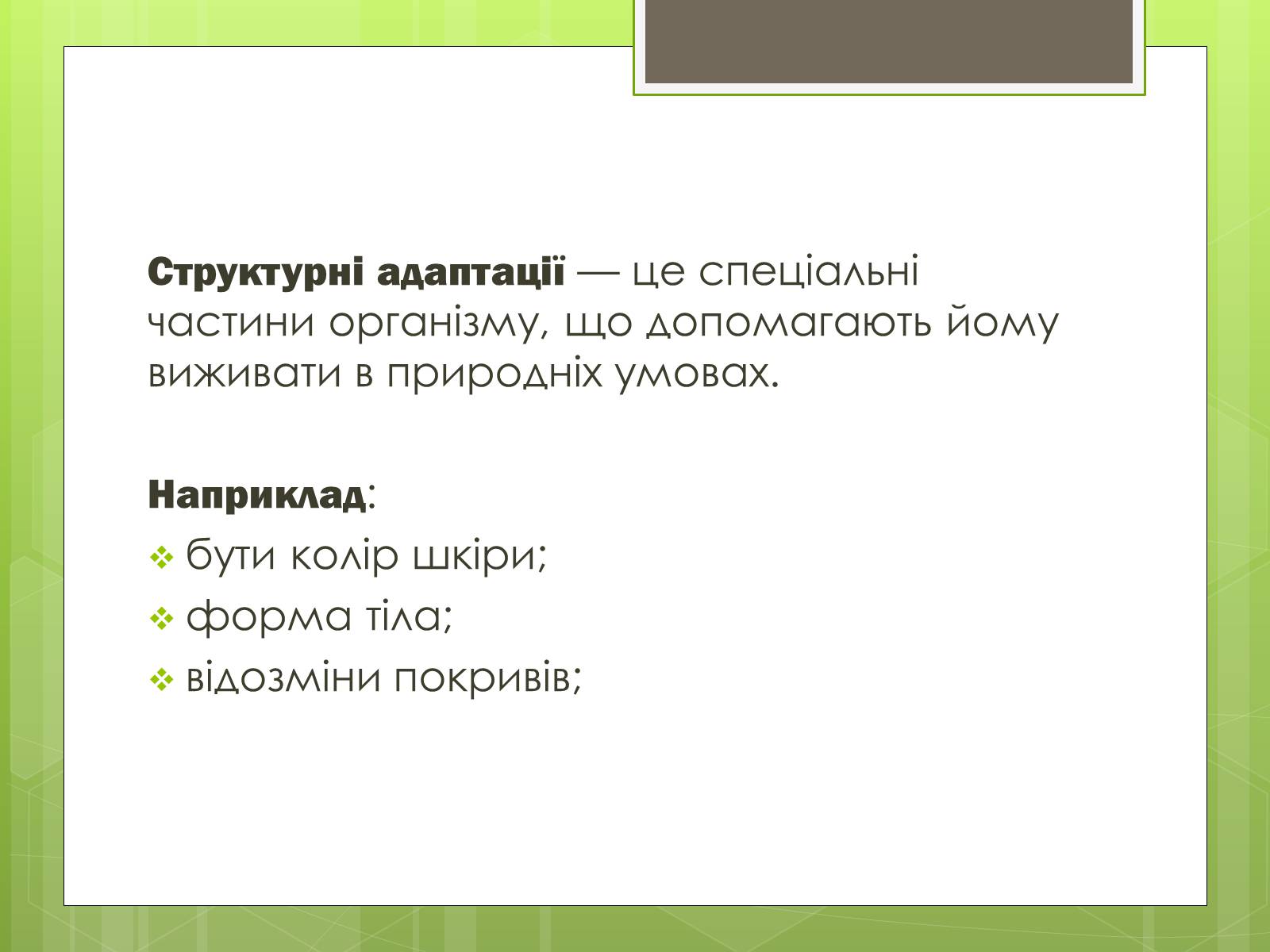Презентація на тему «Адаптація людини до навколишнього середовища» - Слайд #6 Презентація на тему «Адаптація людини до навколишнього середовища» - Слайд #6