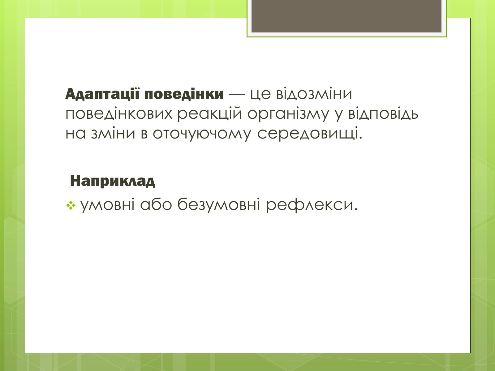 Презентація на тему «Адаптація людини до навколишнього середовища» - Слайд #7 Презентація на тему «Адаптація людини до навколишнього середовища» - Слайд #7