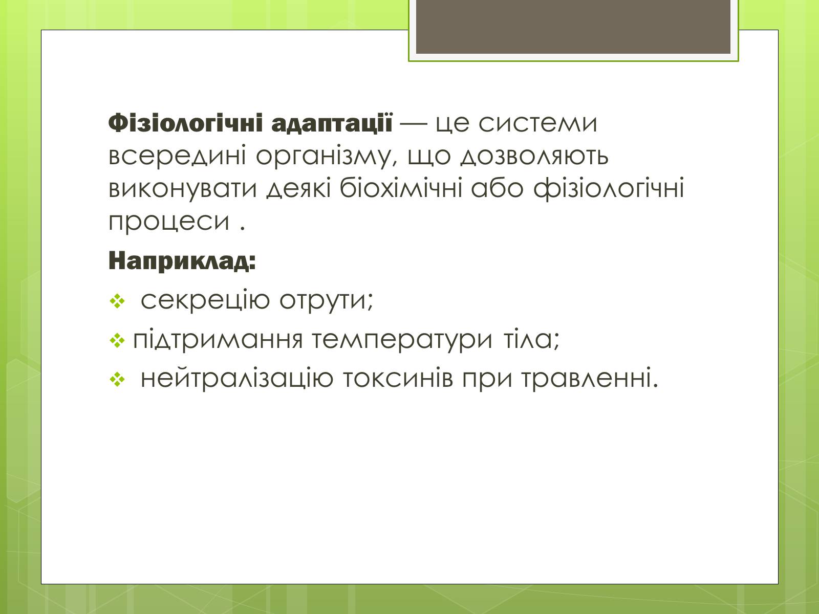 Презентація на тему «Адаптація людини до навколишнього середовища» - Слайд #8 Презентація на тему «Адаптація людини до навколишнього середовища» - Слайд #8