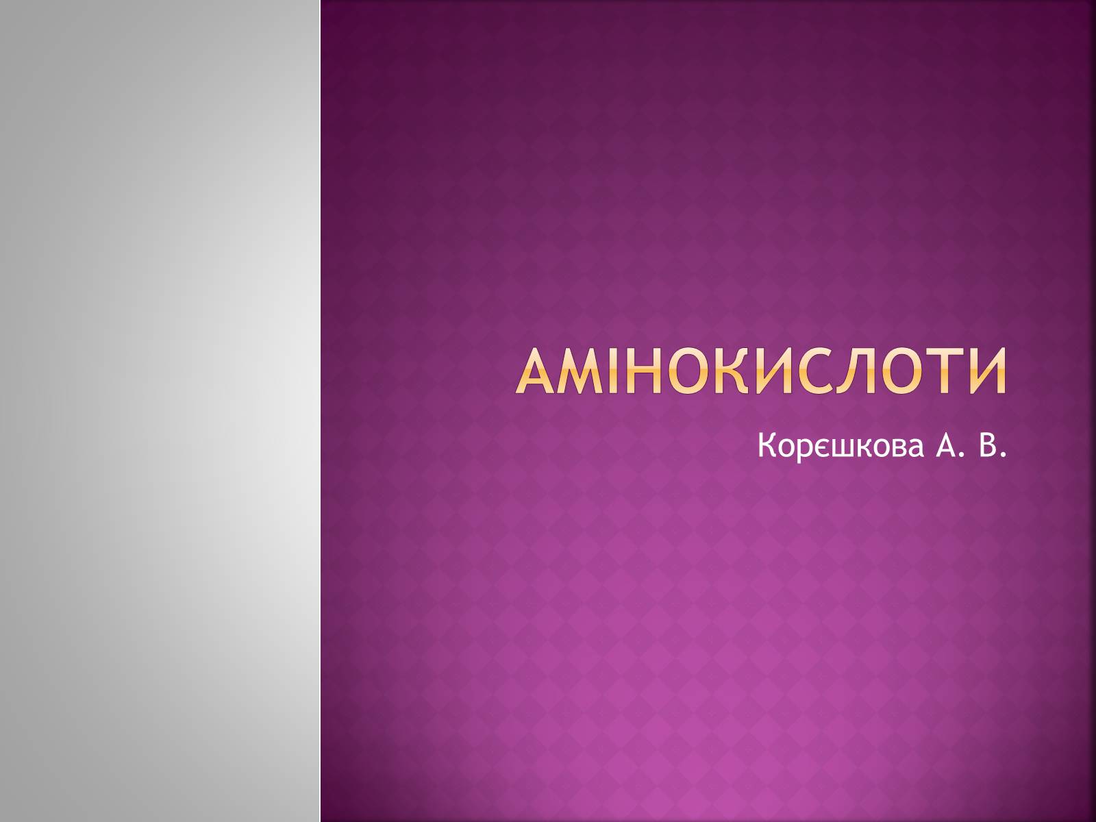 Презентація на тему «Амінокислоти» (варіант 1) - Слайд #1 Презентація на тему «Амінокислоти» (варіант 1) - Слайд #1