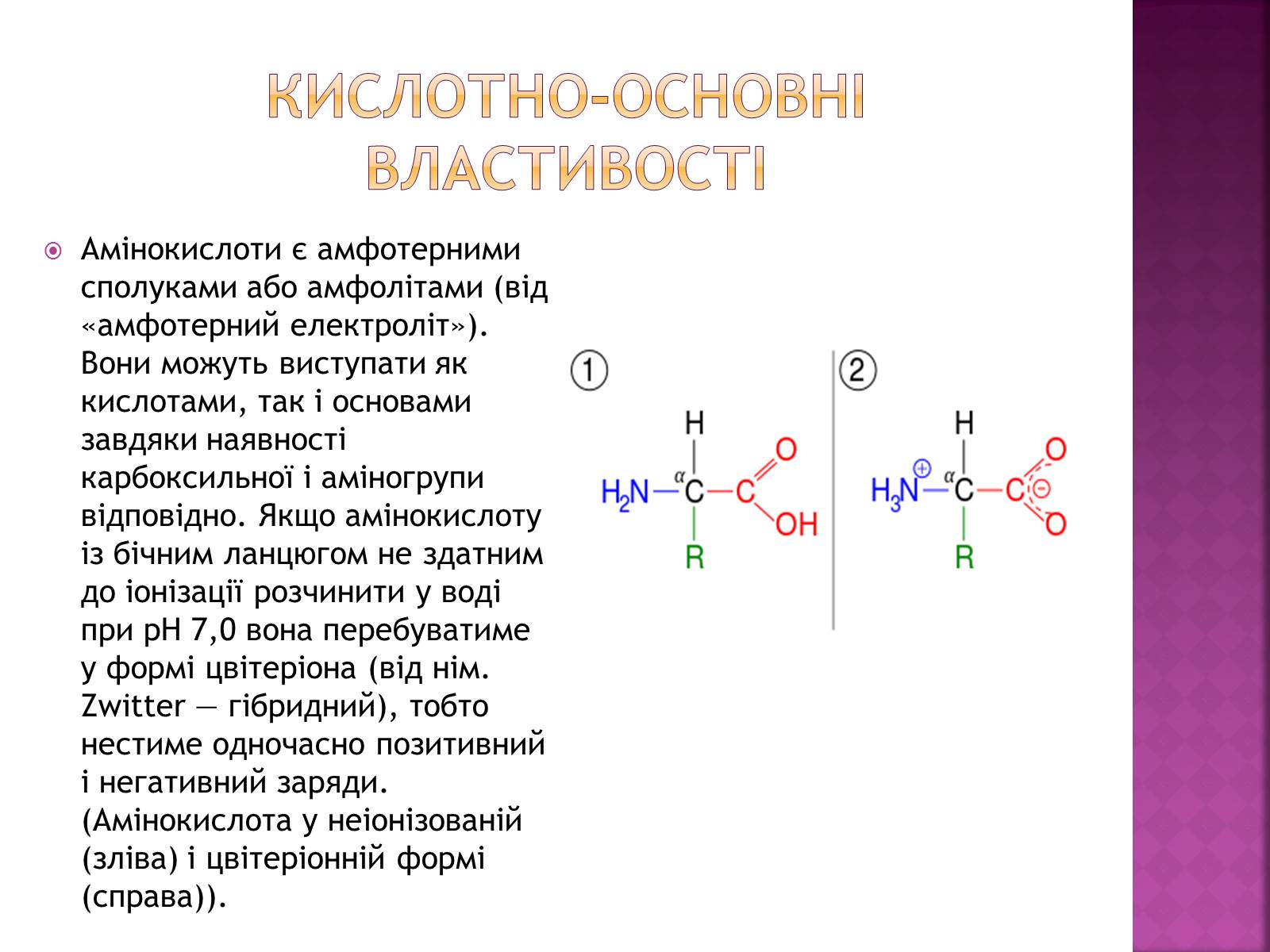 Презентація на тему «Амінокислоти» (варіант 1) - Слайд #11 Презентація на тему «Амінокислоти» (варіант 1) - Слайд #11