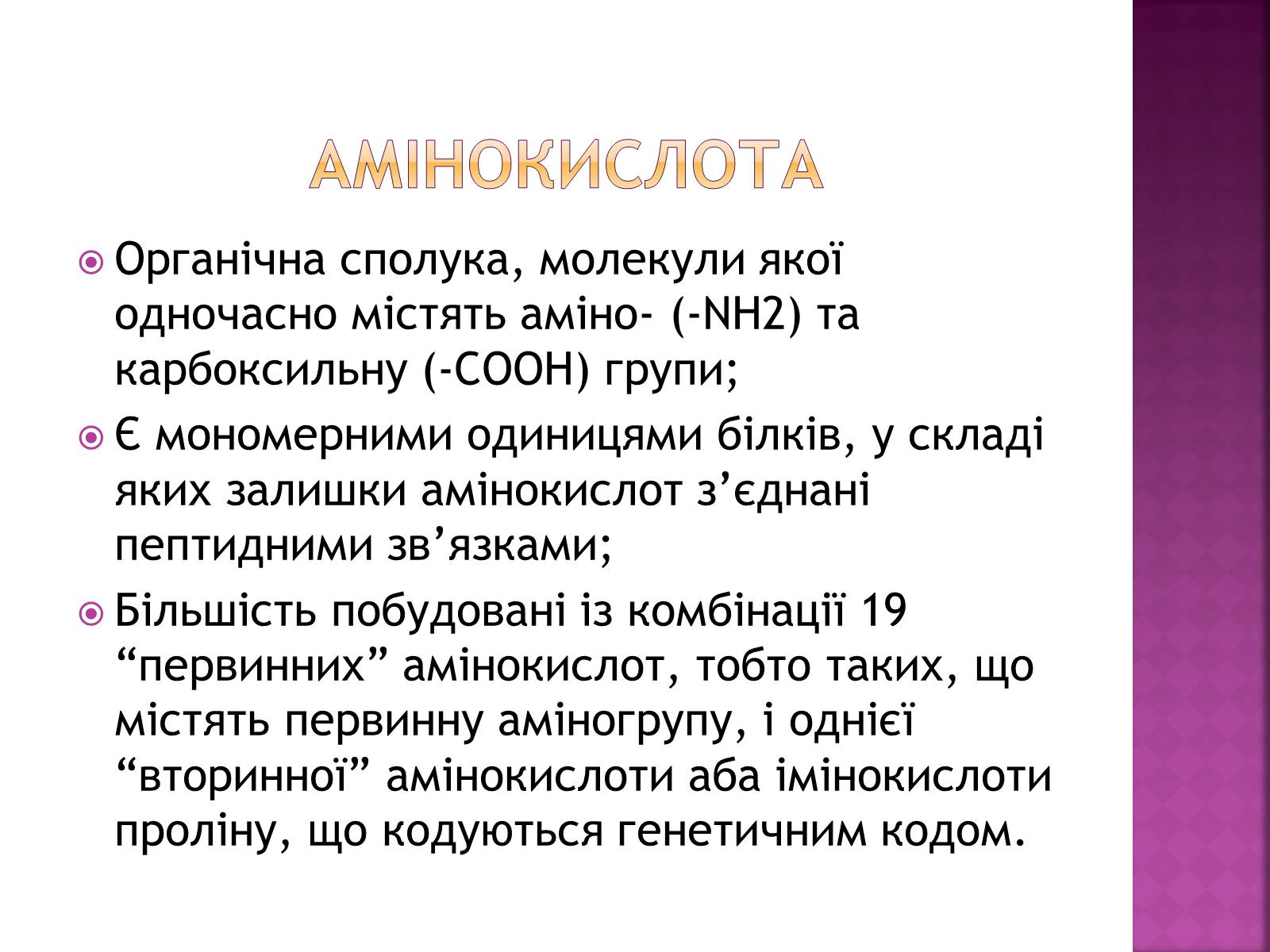 Презентація на тему «Амінокислоти» (варіант 1) - Слайд #2 Презентація на тему «Амінокислоти» (варіант 1) - Слайд #2