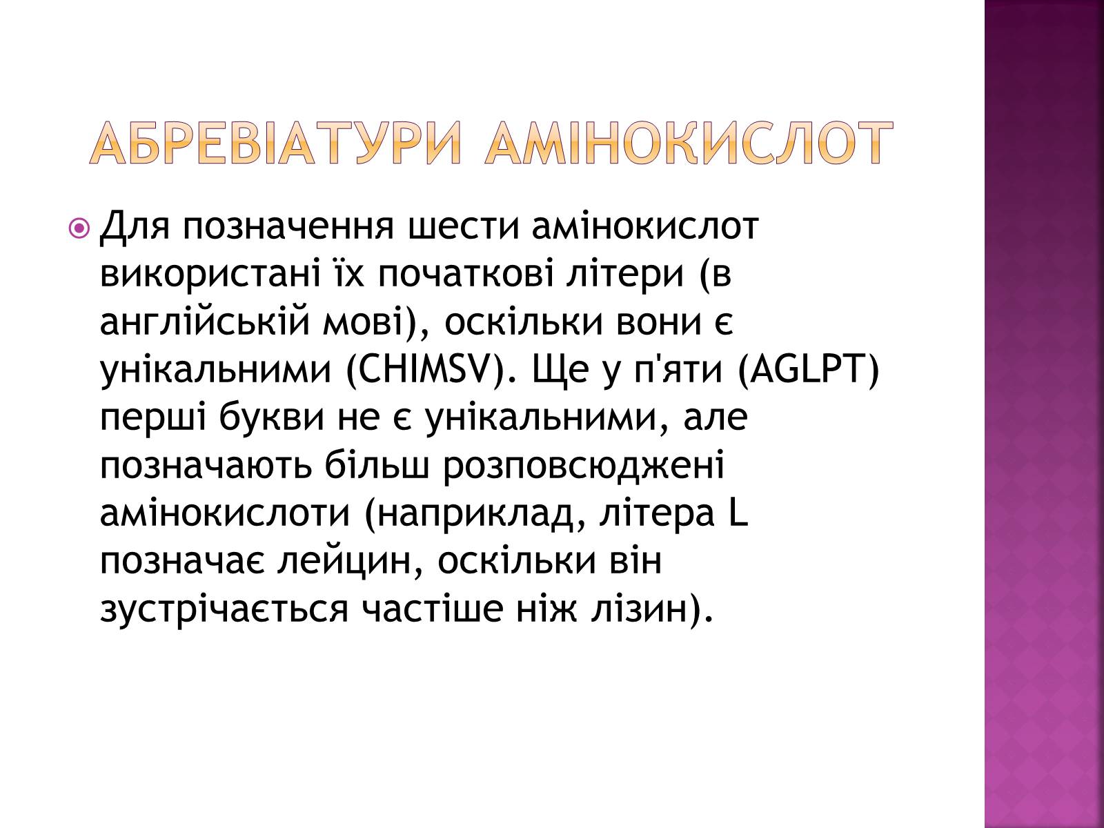Презентація на тему «Амінокислоти» (варіант 1) - Слайд #4 Презентація на тему «Амінокислоти» (варіант 1) - Слайд #4