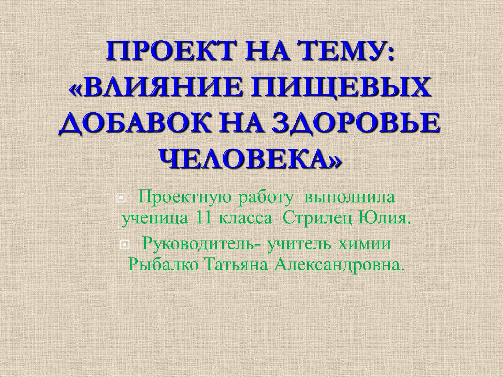 Презентація на тему «Влияние пищевых добавок на здоровье человека» - Слайд #1 Презентація на тему «Влияние пищевых добавок на здоровье человека» - Слайд #1