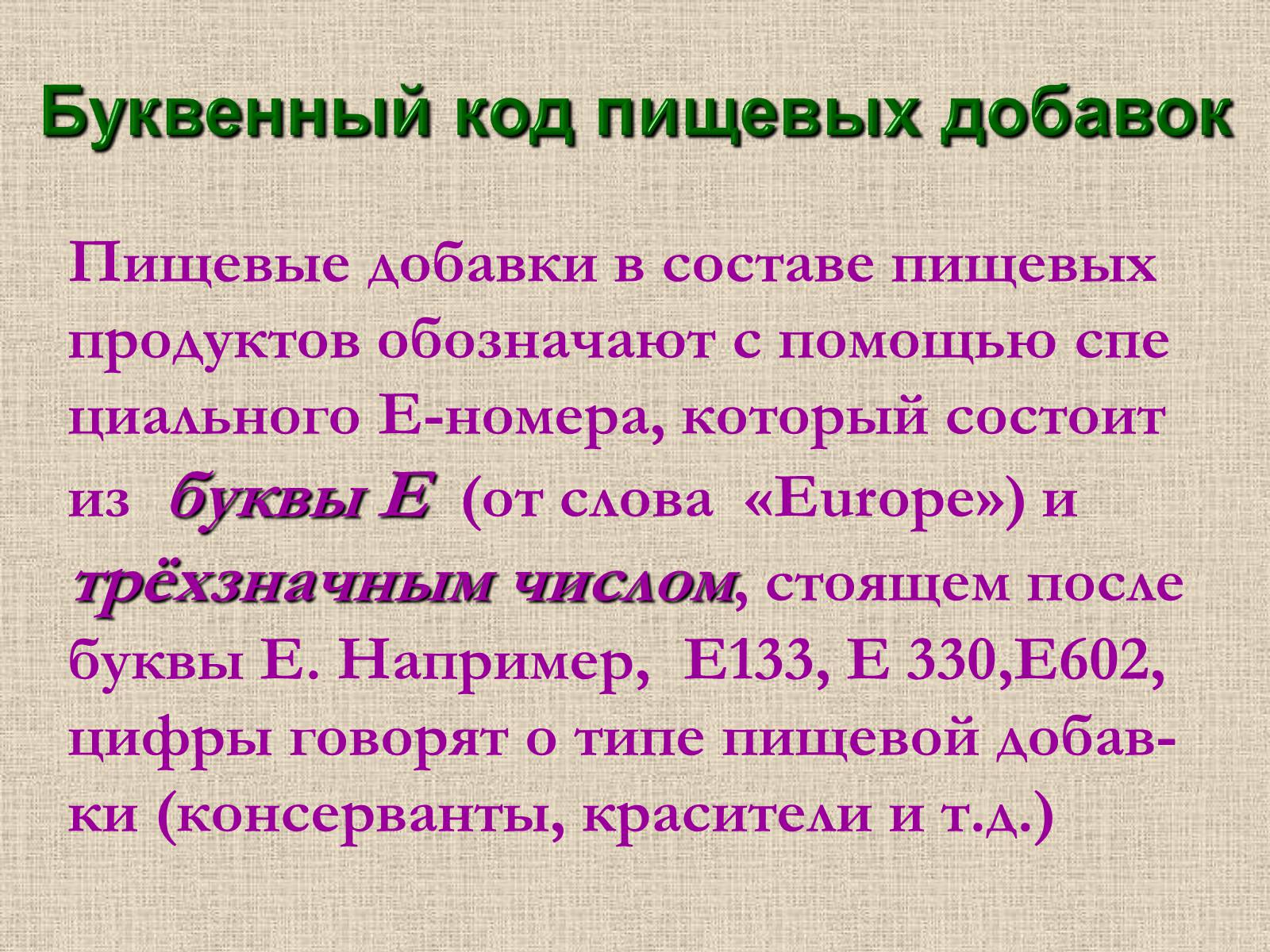Презентація на тему «Влияние пищевых добавок на здоровье человека» - Слайд #10 Презентація на тему «Влияние пищевых добавок на здоровье человека» - Слайд #10