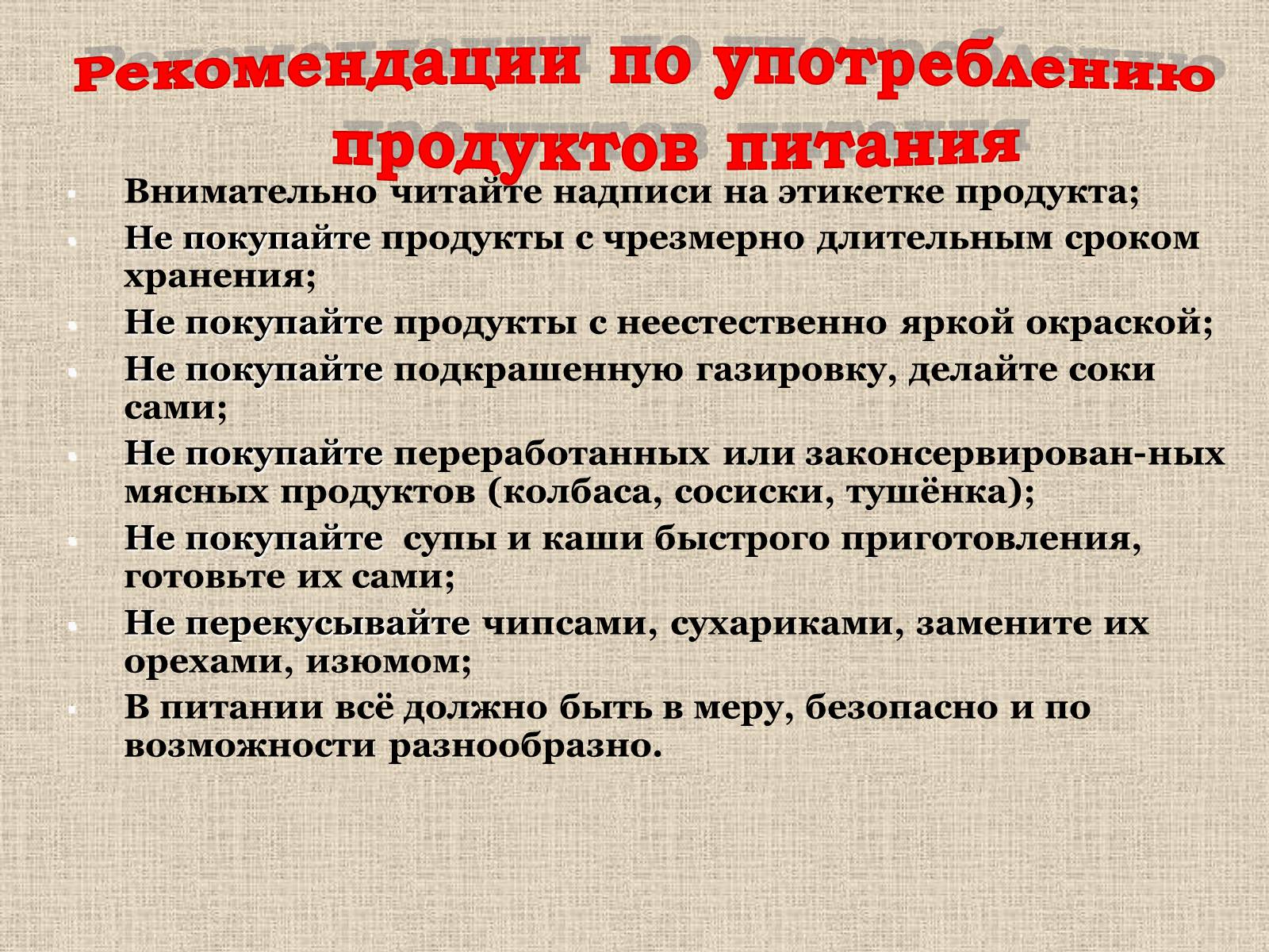 Презентація на тему «Влияние пищевых добавок на здоровье человека» - Слайд #18 Презентація на тему «Влияние пищевых добавок на здоровье человека» - Слайд #18