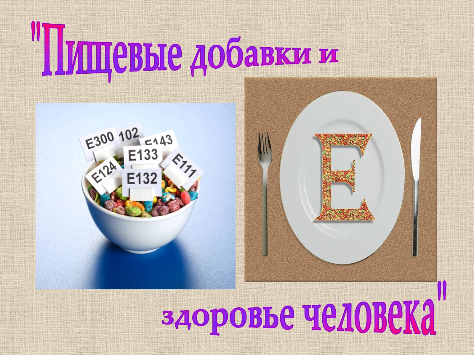 Презентація на тему «Влияние пищевых добавок на здоровье человека» - Слайд #2 Презентація на тему «Влияние пищевых добавок на здоровье человека» - Слайд #2
