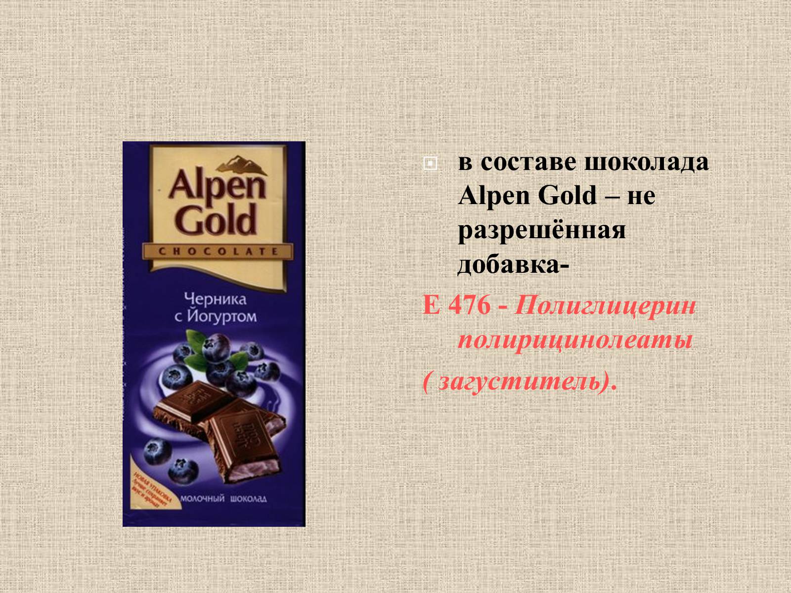 Презентація на тему «Влияние пищевых добавок на здоровье человека» - Слайд #21 Презентація на тему «Влияние пищевых добавок на здоровье человека» - Слайд #21
