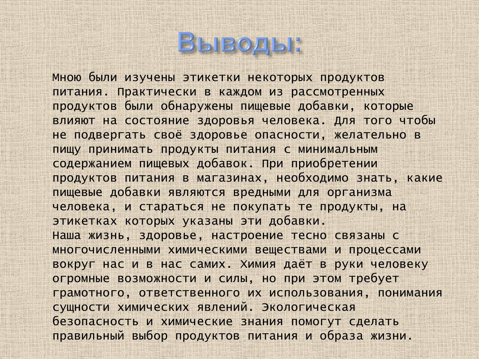 Презентація на тему «Влияние пищевых добавок на здоровье человека» - Слайд #22 Презентація на тему «Влияние пищевых добавок на здоровье человека» - Слайд #22