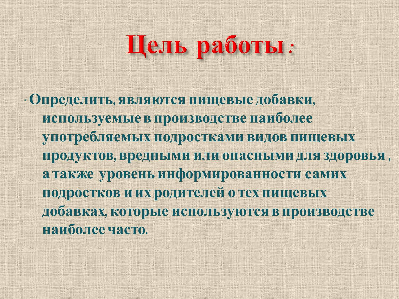 Презентація на тему «Влияние пищевых добавок на здоровье человека» - Слайд #5 Презентація на тему «Влияние пищевых добавок на здоровье человека» - Слайд #5