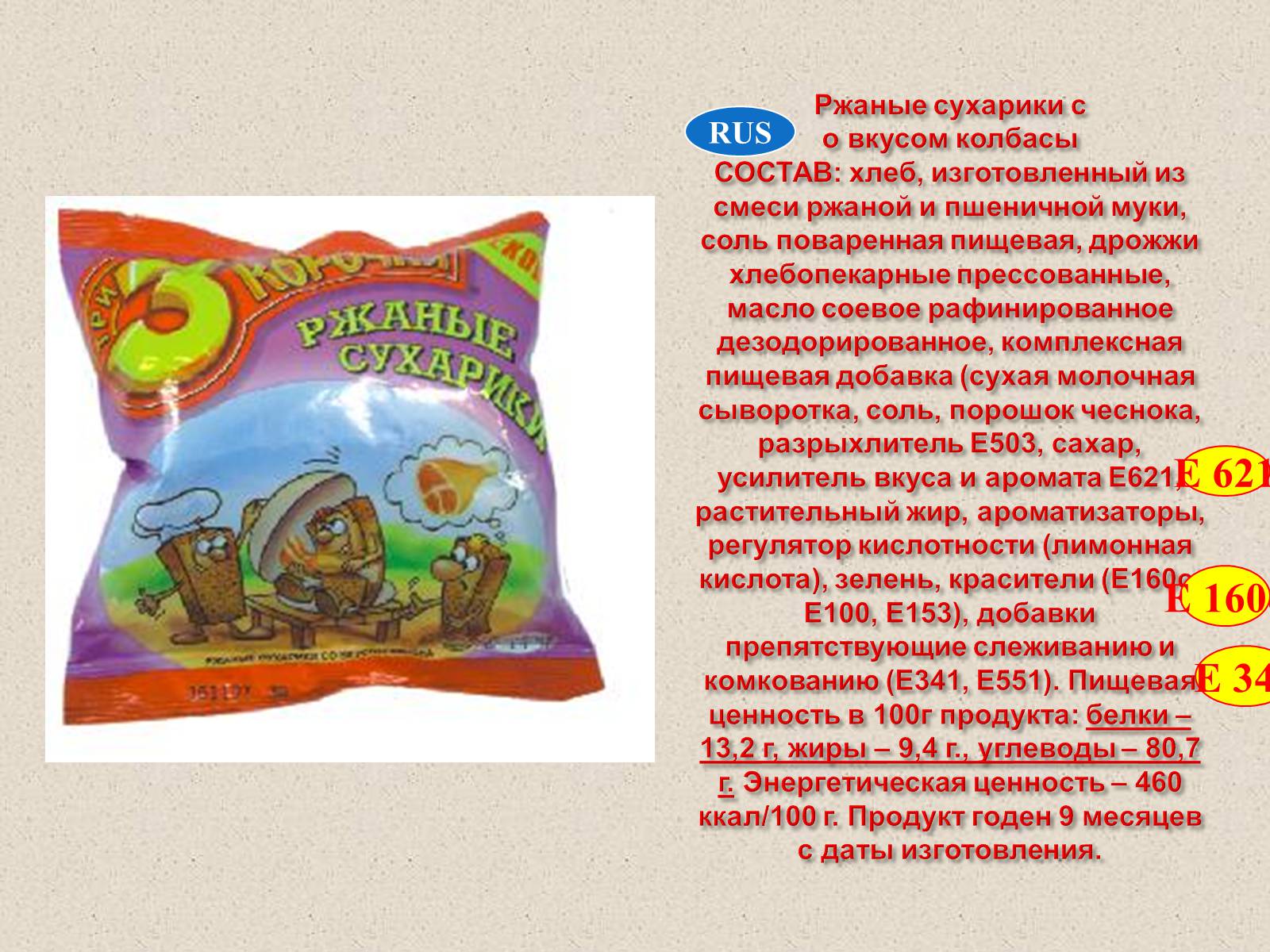 Презентація на тему «Влияние пищевых добавок на здоровье человека» - Слайд #9 Презентація на тему «Влияние пищевых добавок на здоровье человека» - Слайд #9