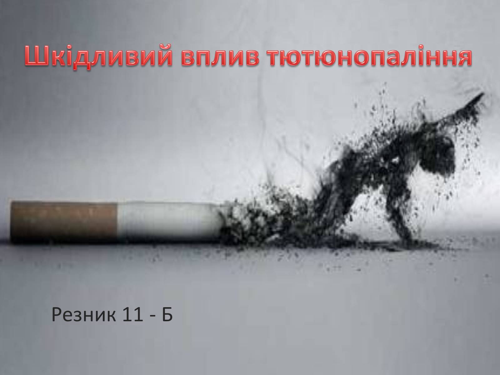 Презентація на тему «Шкідливий вплив тютюнопаління» (варіант 2) - Слайд #1 Презентація на тему «Шкідливий вплив тютюнопаління» (варіант 2) - Слайд #1