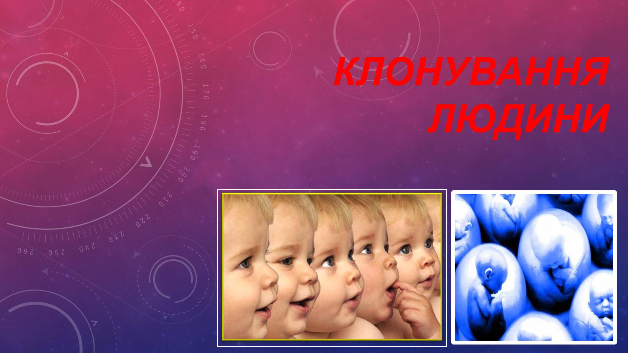 Презентація на тему «Клонування людини» - Слайд #1 Презентація на тему «Клонування людини» - Слайд #1