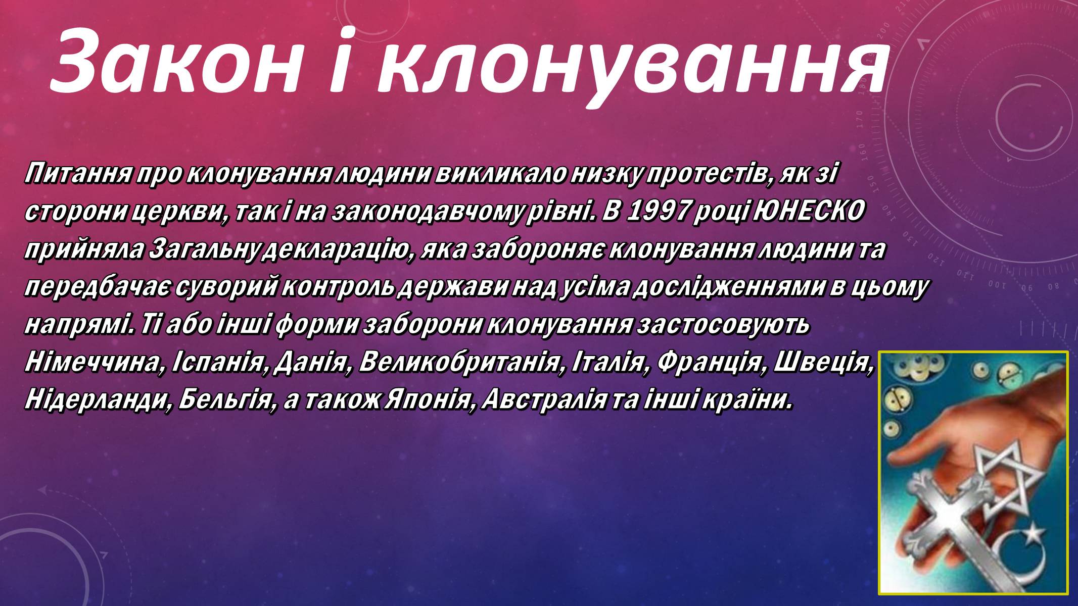 Презентація на тему «Клонування людини» - Слайд #10 Презентація на тему «Клонування людини» - Слайд #10