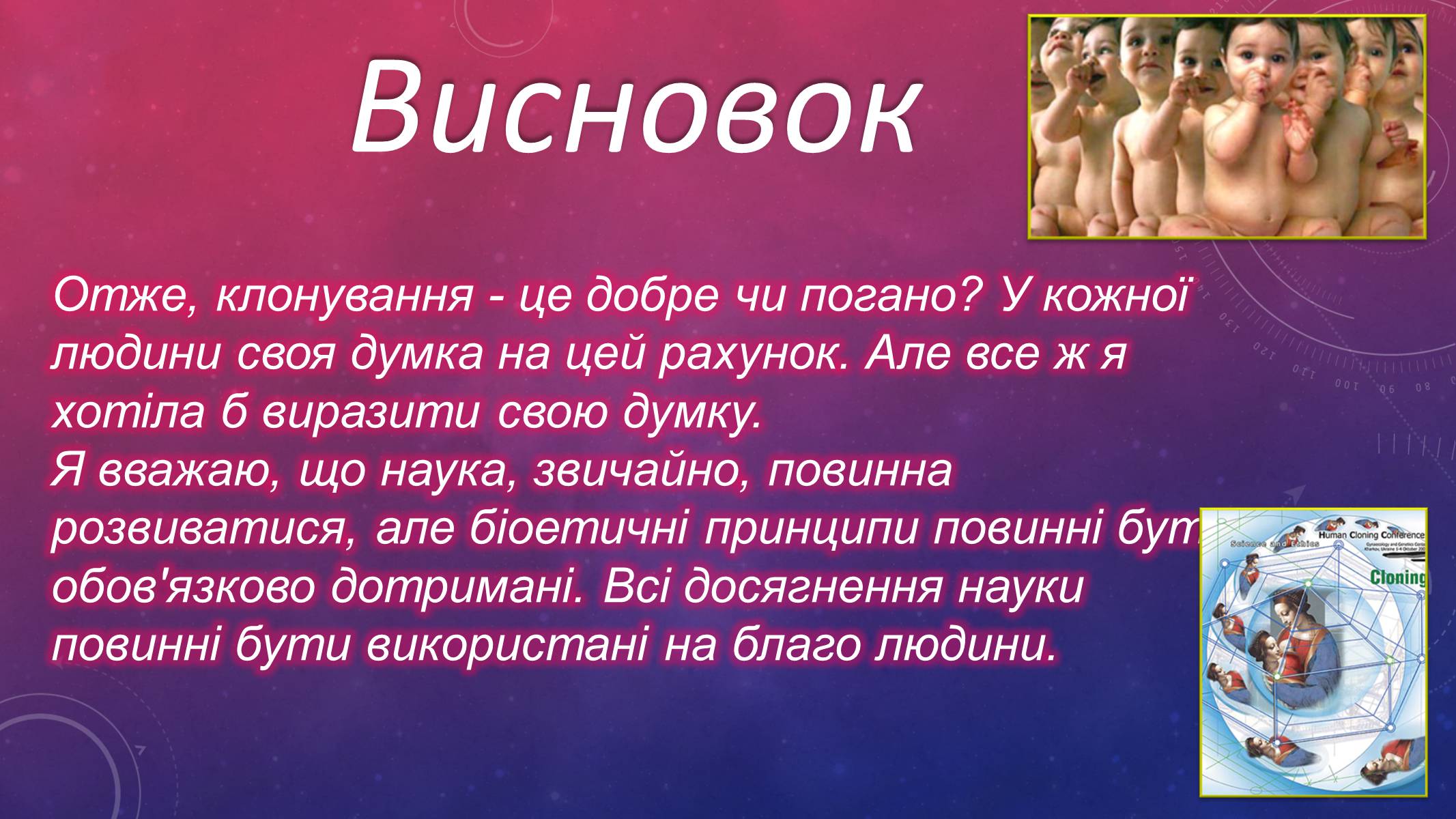 Презентація на тему «Клонування людини» - Слайд #13 Презентація на тему «Клонування людини» - Слайд #13