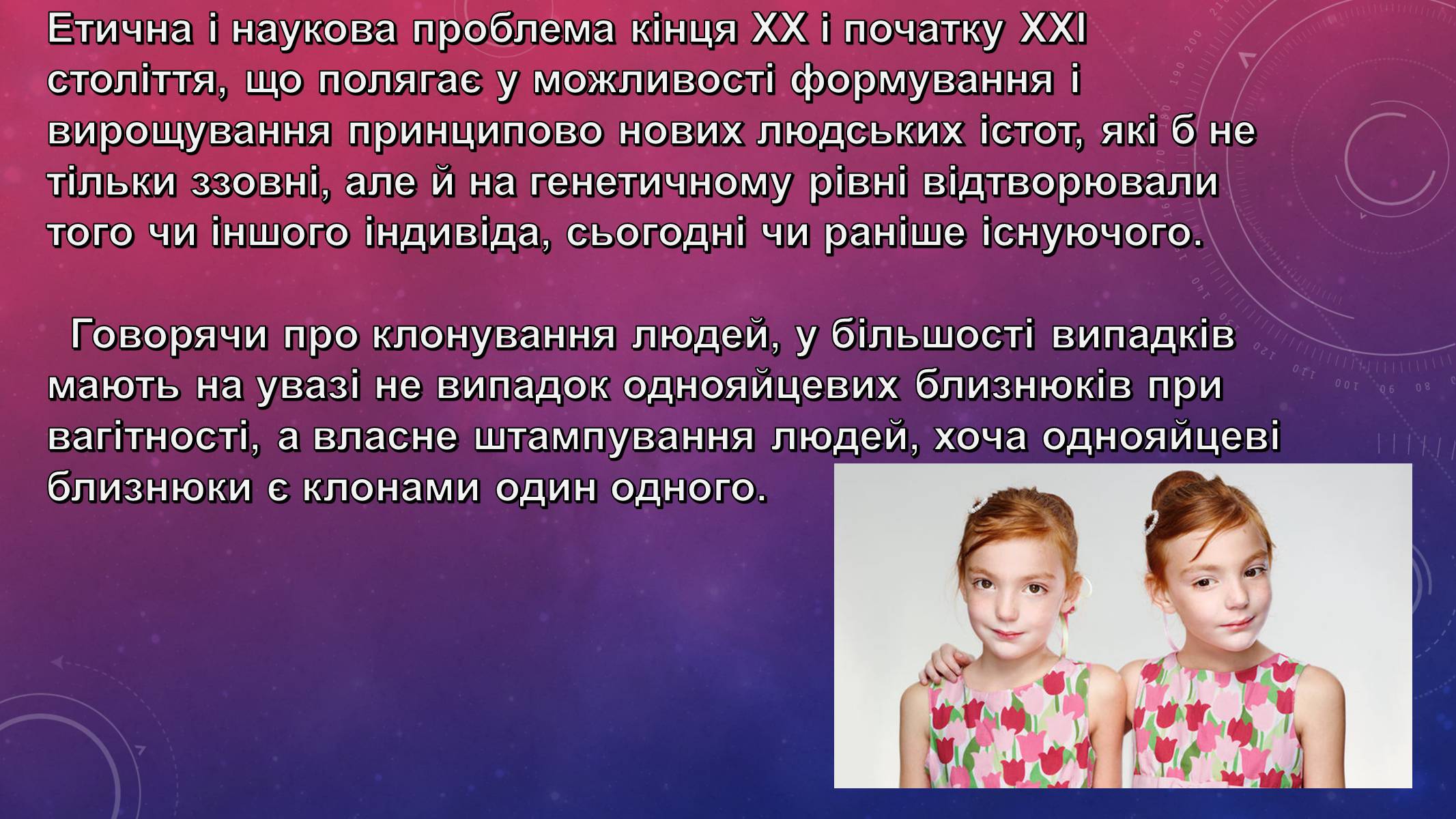 Презентація на тему «Клонування людини» - Слайд #2 Презентація на тему «Клонування людини» - Слайд #2