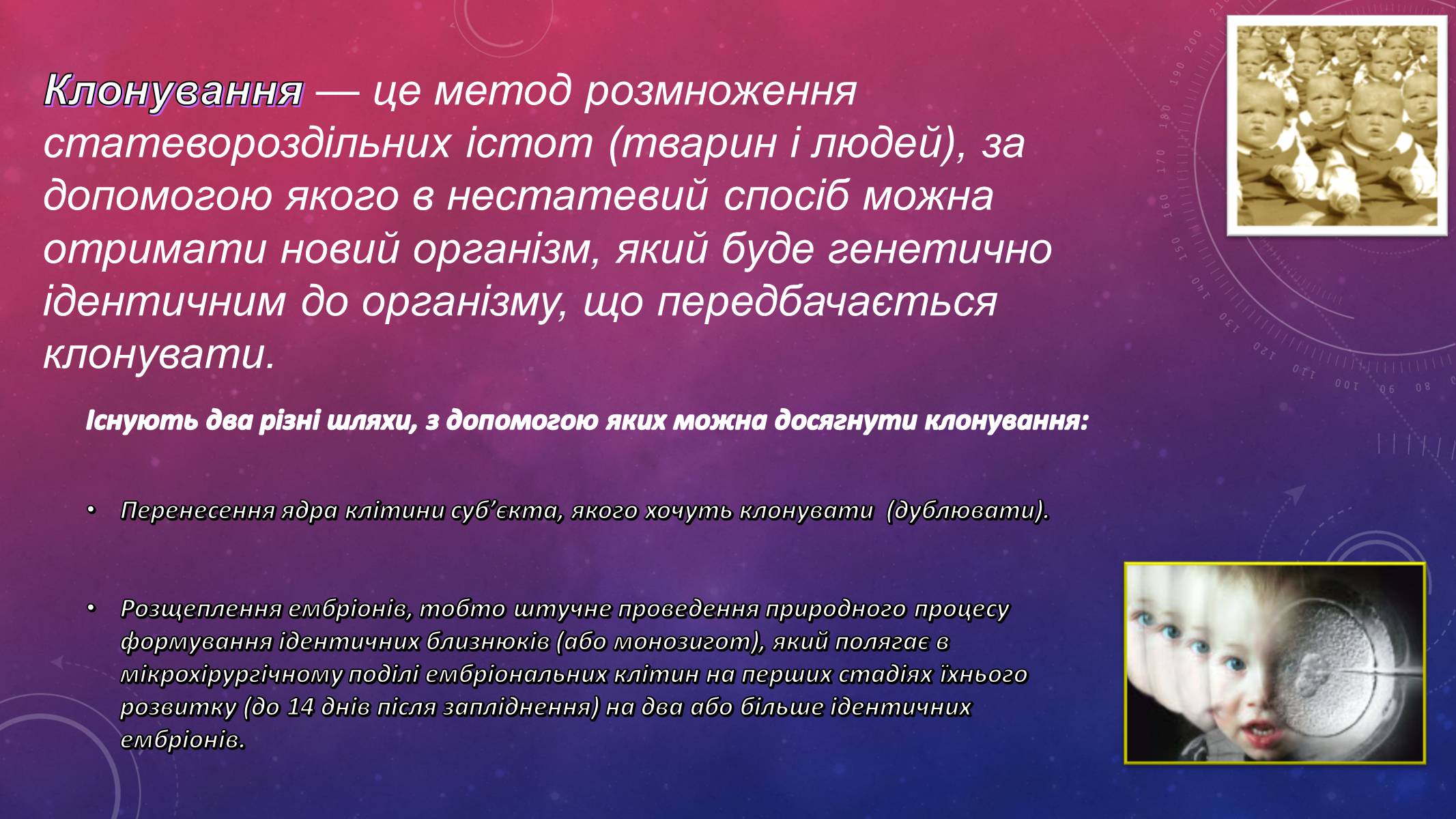 Презентація на тему «Клонування людини» - Слайд #3 Презентація на тему «Клонування людини» - Слайд #3