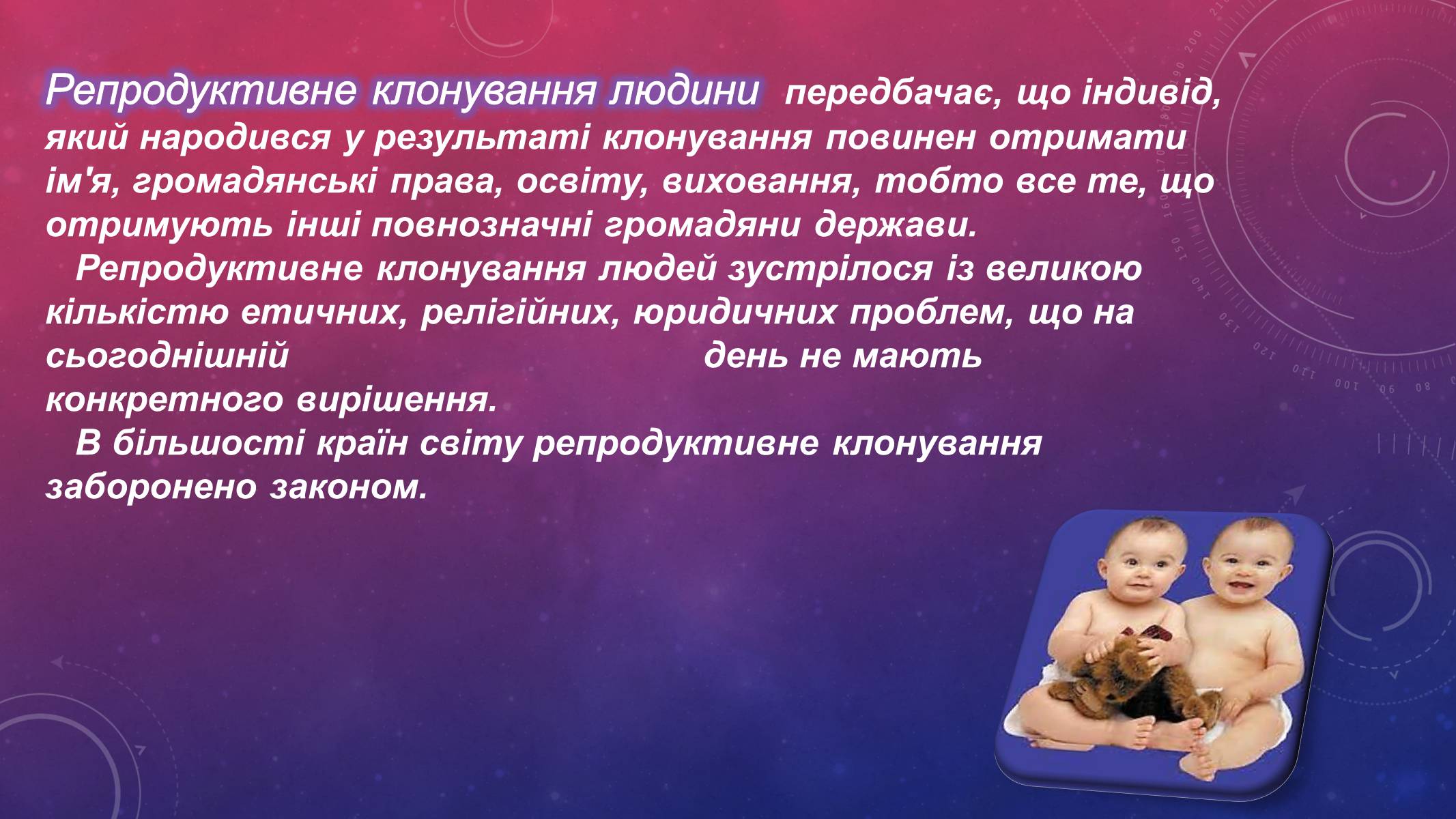 Презентація на тему «Клонування людини» - Слайд #5 Презентація на тему «Клонування людини» - Слайд #5