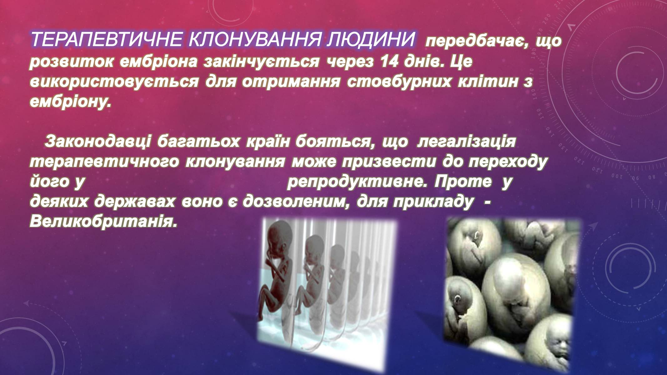 Презентація на тему «Клонування людини» - Слайд #6 Презентація на тему «Клонування людини» - Слайд #6
