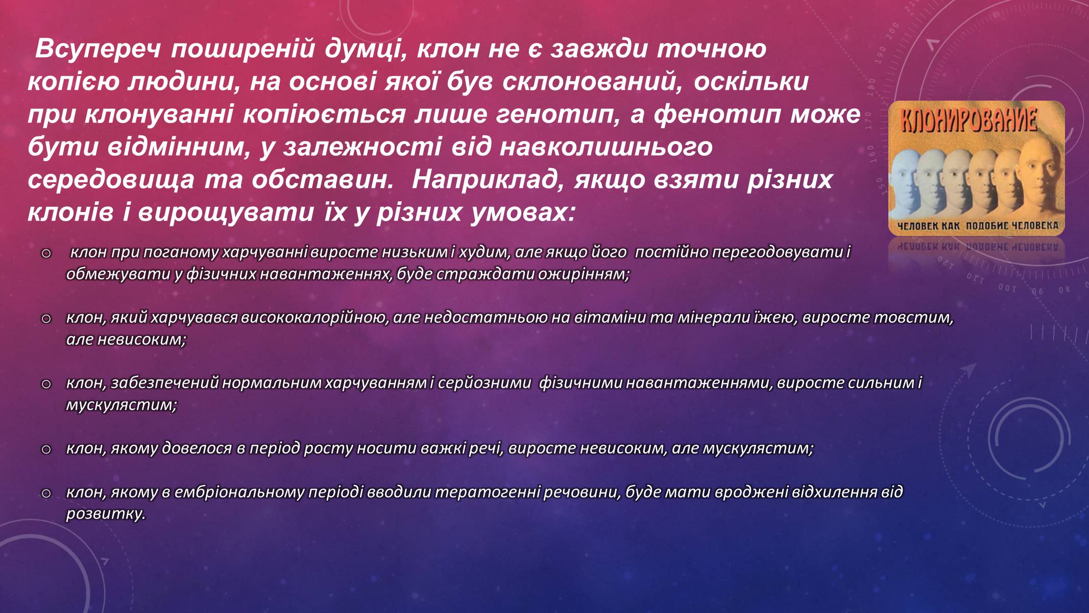 Презентація на тему «Клонування людини» - Слайд #7 Презентація на тему «Клонування людини» - Слайд #7