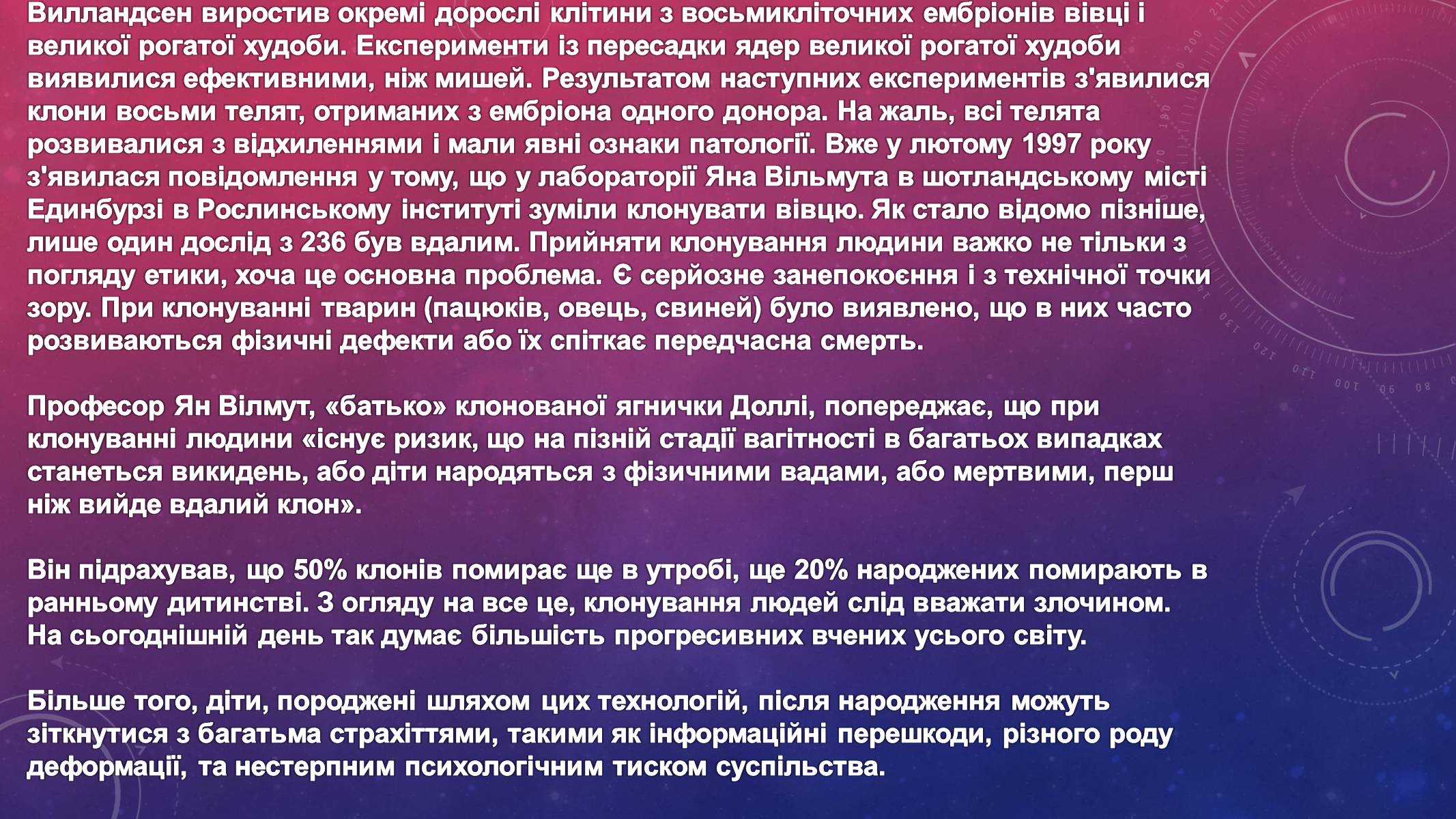 Презентація на тему «Клонування людини» - Слайд #8 Презентація на тему «Клонування людини» - Слайд #8