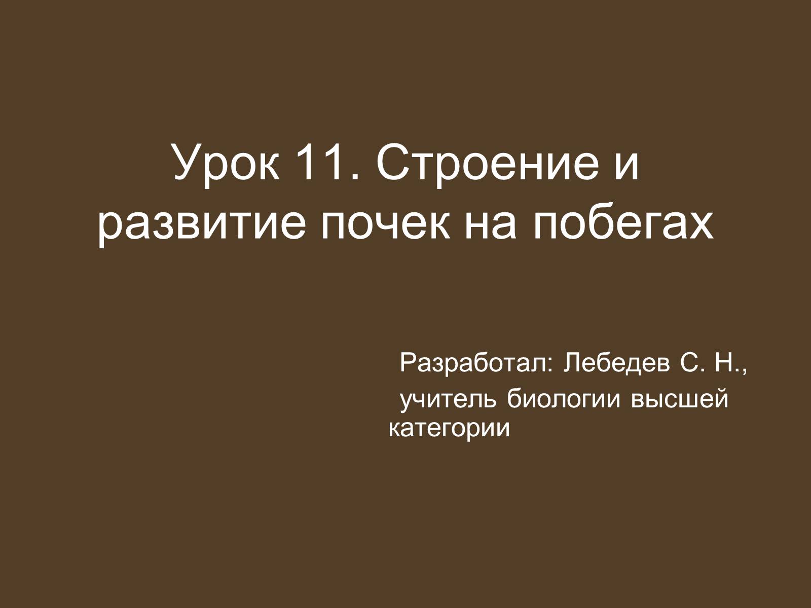 Презентація на тему «Строение и развитие почек на побегах» - Слайд #1 Презентація на тему «Строение и развитие почек на побегах» - Слайд #1