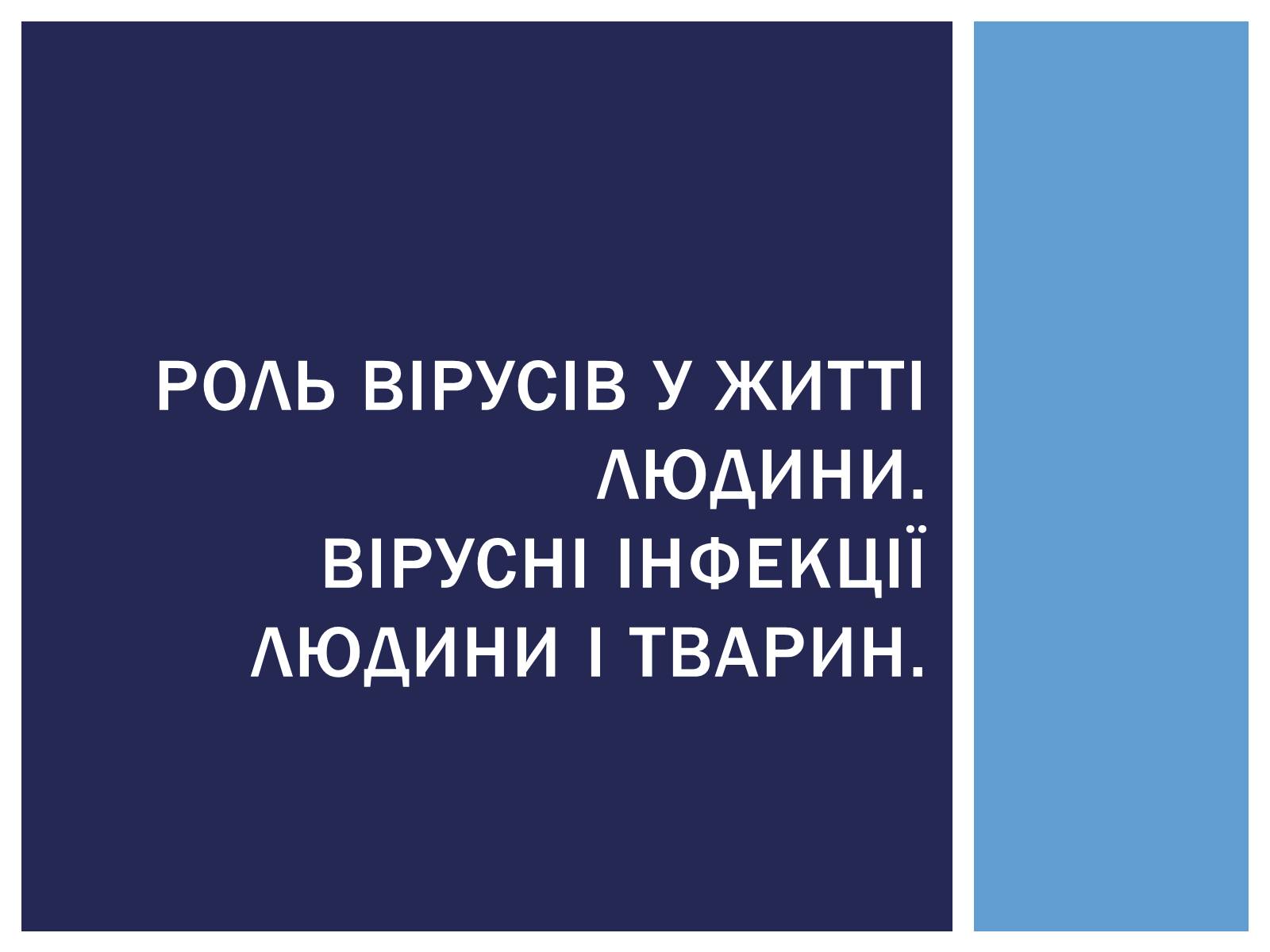 Презентація на тему «Роль вірусів у житті людини. Вірусні інфекції людини і тварин.» - Слайд #1 Презентація на тему «Роль вірусів у житті людини. Вірусні інфекції людини і тварин.» - Слайд #1
