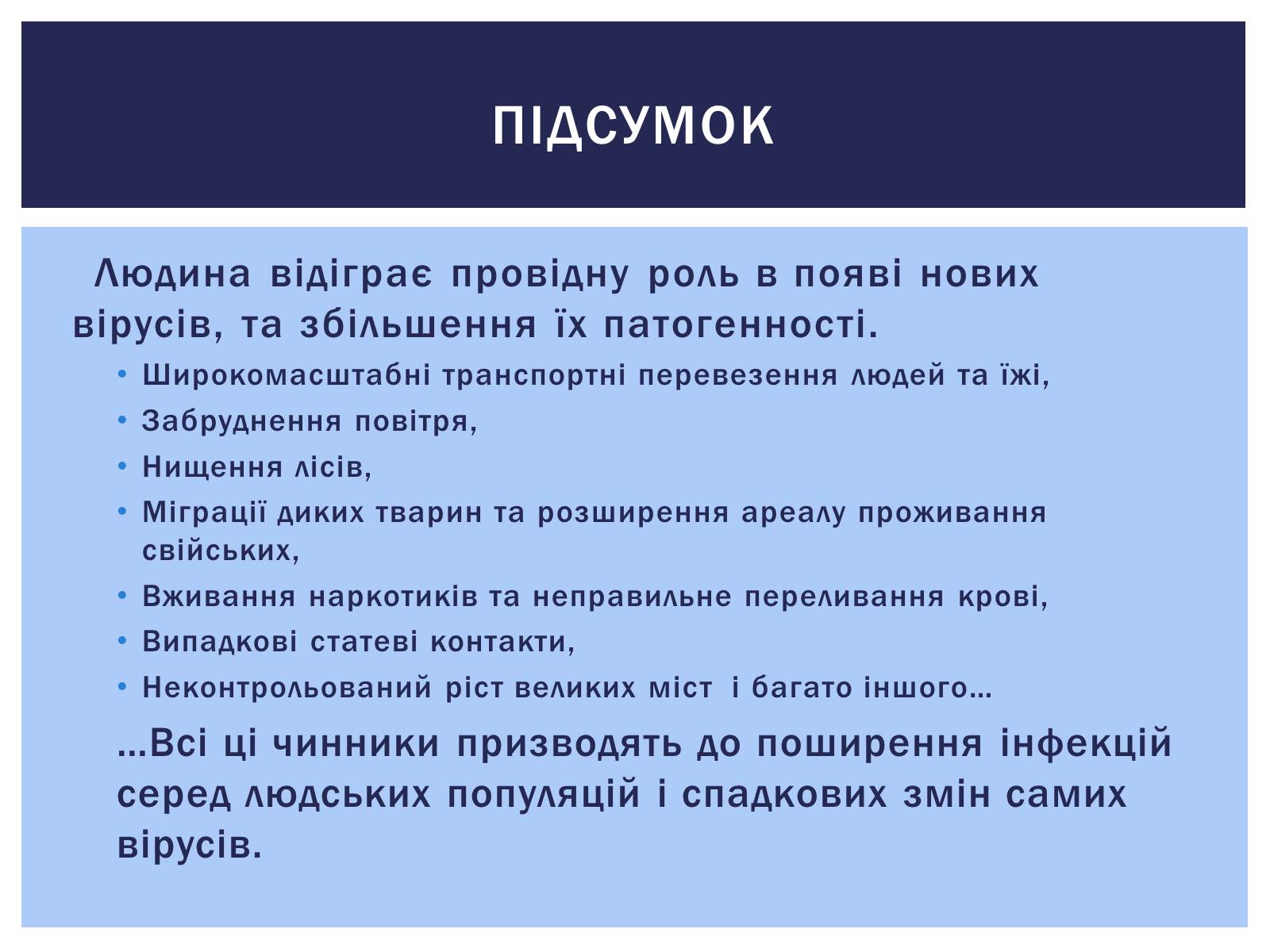 Презентація на тему «Роль вірусів у житті людини. Вірусні інфекції людини і тварин.» - Слайд #11 Презентація на тему «Роль вірусів у житті людини. Вірусні інфекції людини і тварин.» - Слайд #11
