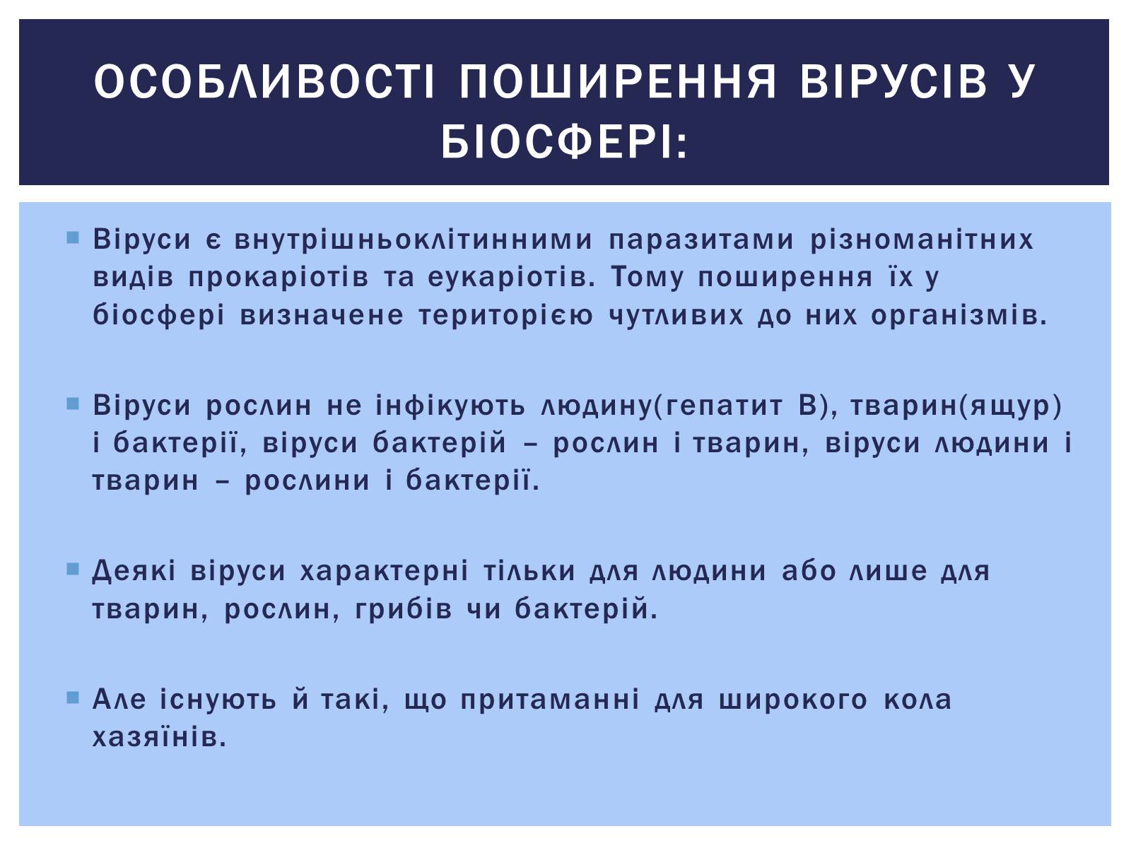 Презентація на тему «Роль вірусів у житті людини. Вірусні інфекції людини і тварин.» - Слайд #3 Презентація на тему «Роль вірусів у житті людини. Вірусні інфекції людини і тварин.» - Слайд #3
