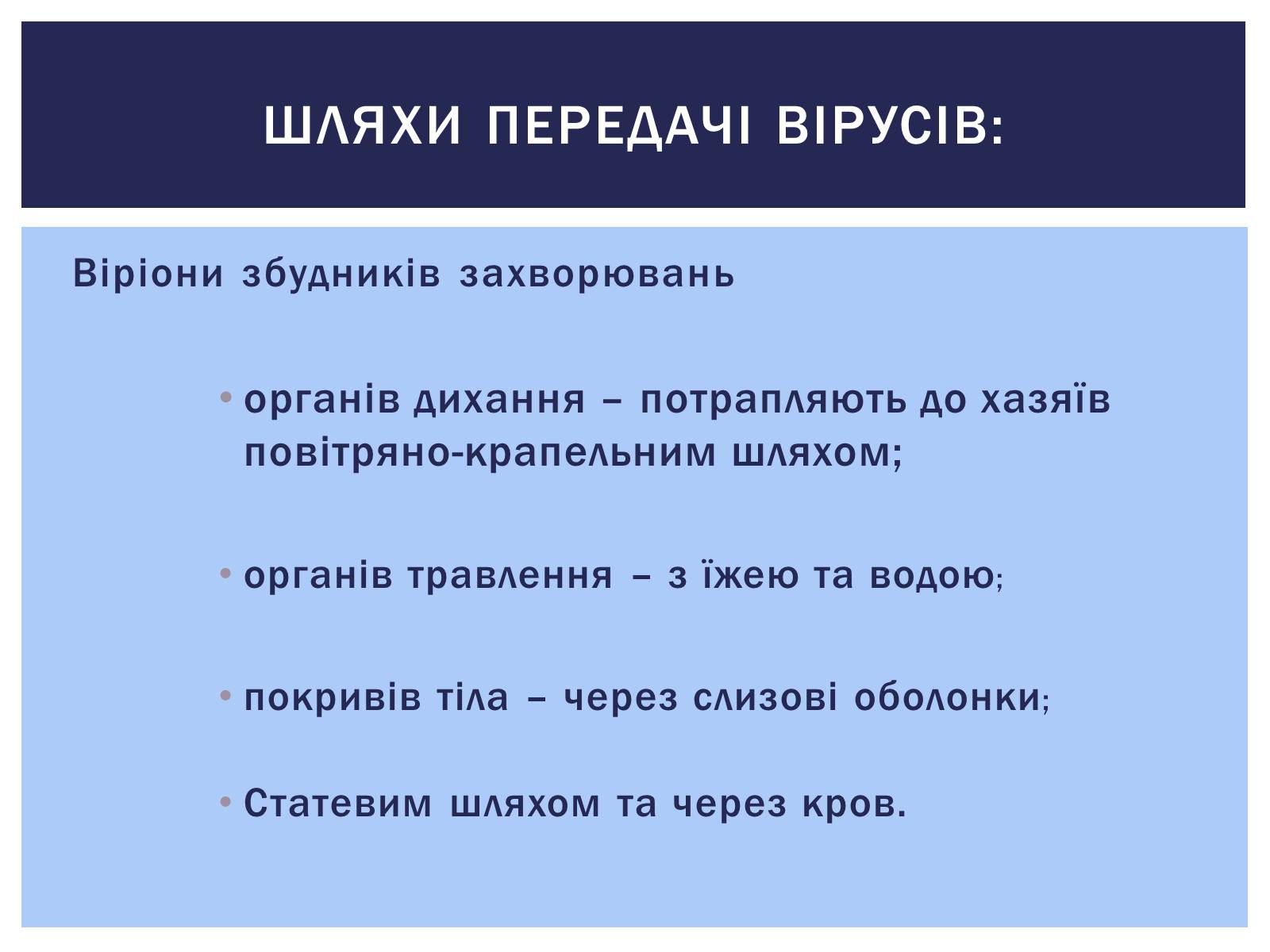 Презентація на тему «Роль вірусів у житті людини. Вірусні інфекції людини і тварин.» - Слайд #4 Презентація на тему «Роль вірусів у житті людини. Вірусні інфекції людини і тварин.» - Слайд #4