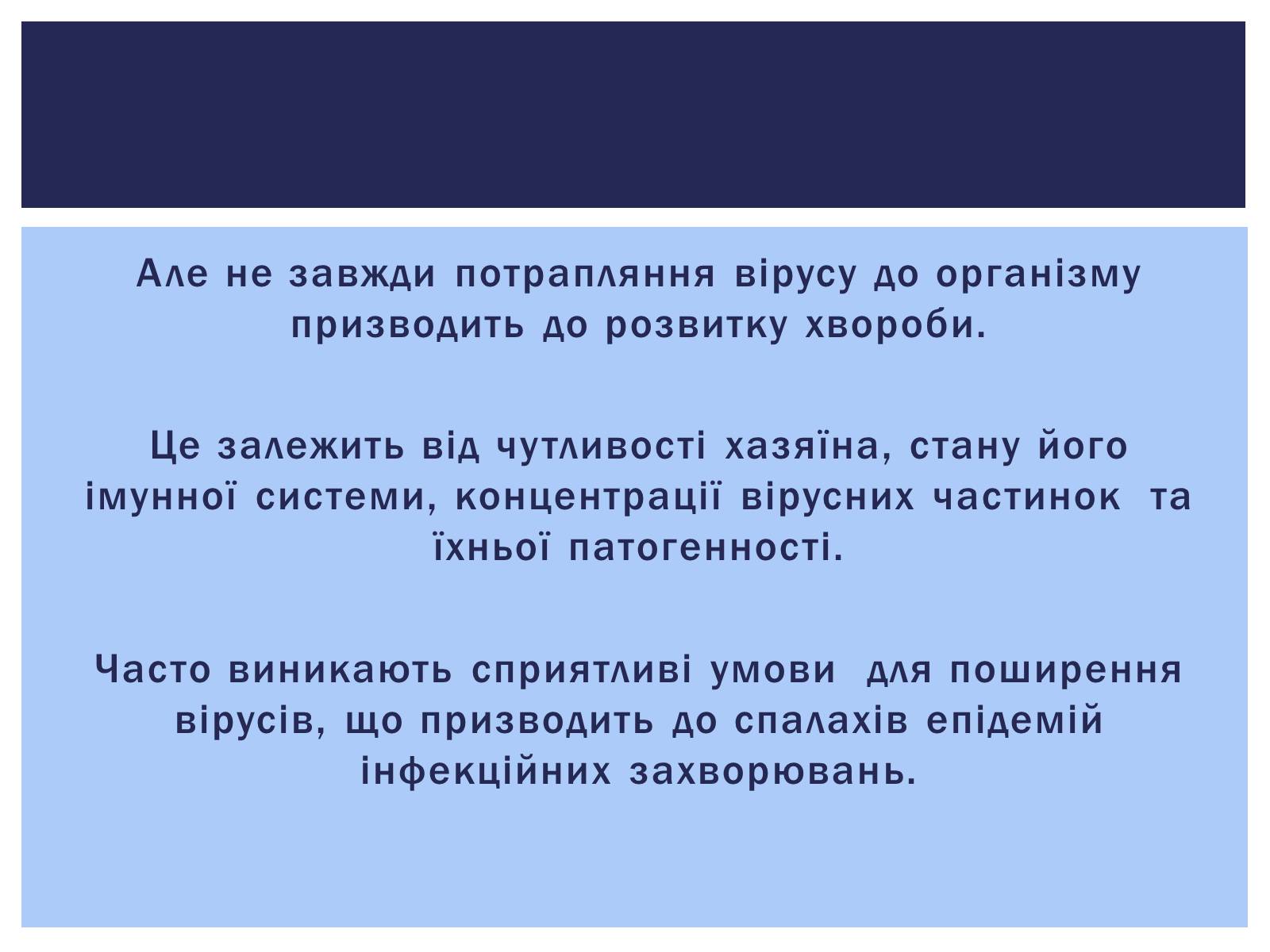 Презентація на тему «Роль вірусів у житті людини. Вірусні інфекції людини і тварин.» - Слайд #8 Презентація на тему «Роль вірусів у житті людини. Вірусні інфекції людини і тварин.» - Слайд #8