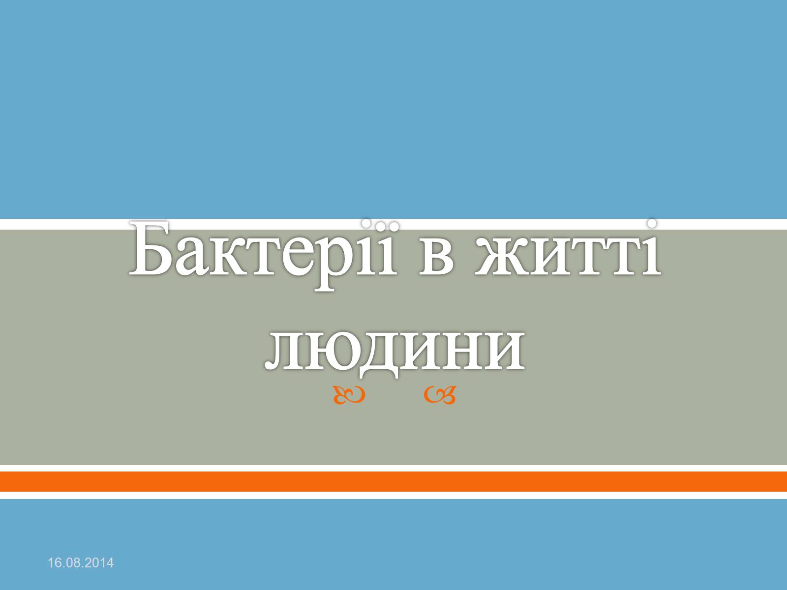 Презентація на тему «Бактерії» (варіант 1) - Слайд #1 Презентація на тему «Бактерії» (варіант 1) - Слайд #1