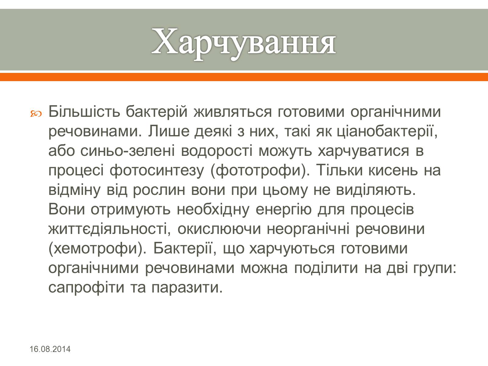 Презентація на тему «Бактерії» (варіант 1) - Слайд #8 Презентація на тему «Бактерії» (варіант 1) - Слайд #8